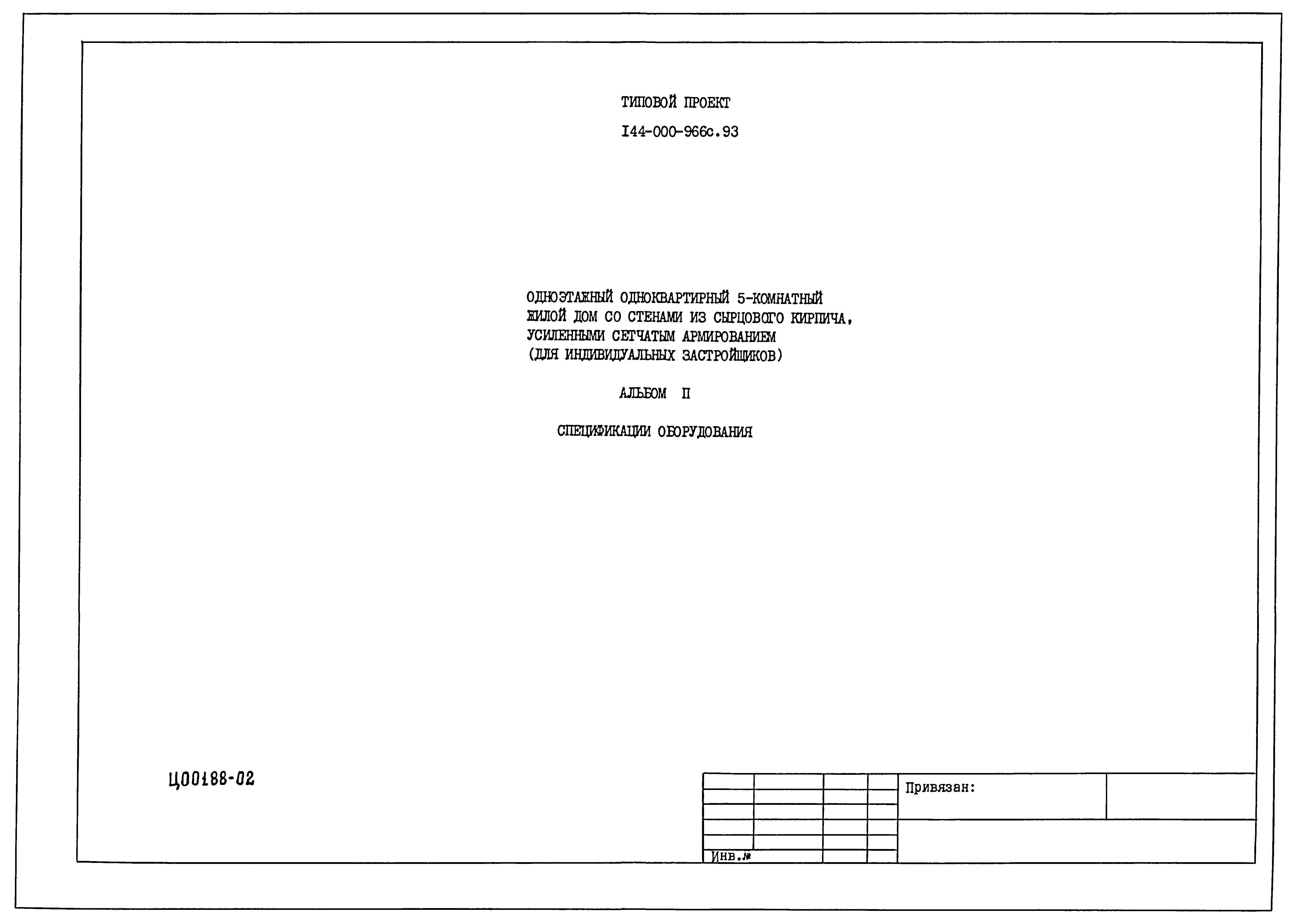 Типовой проект 144-000-966с.93