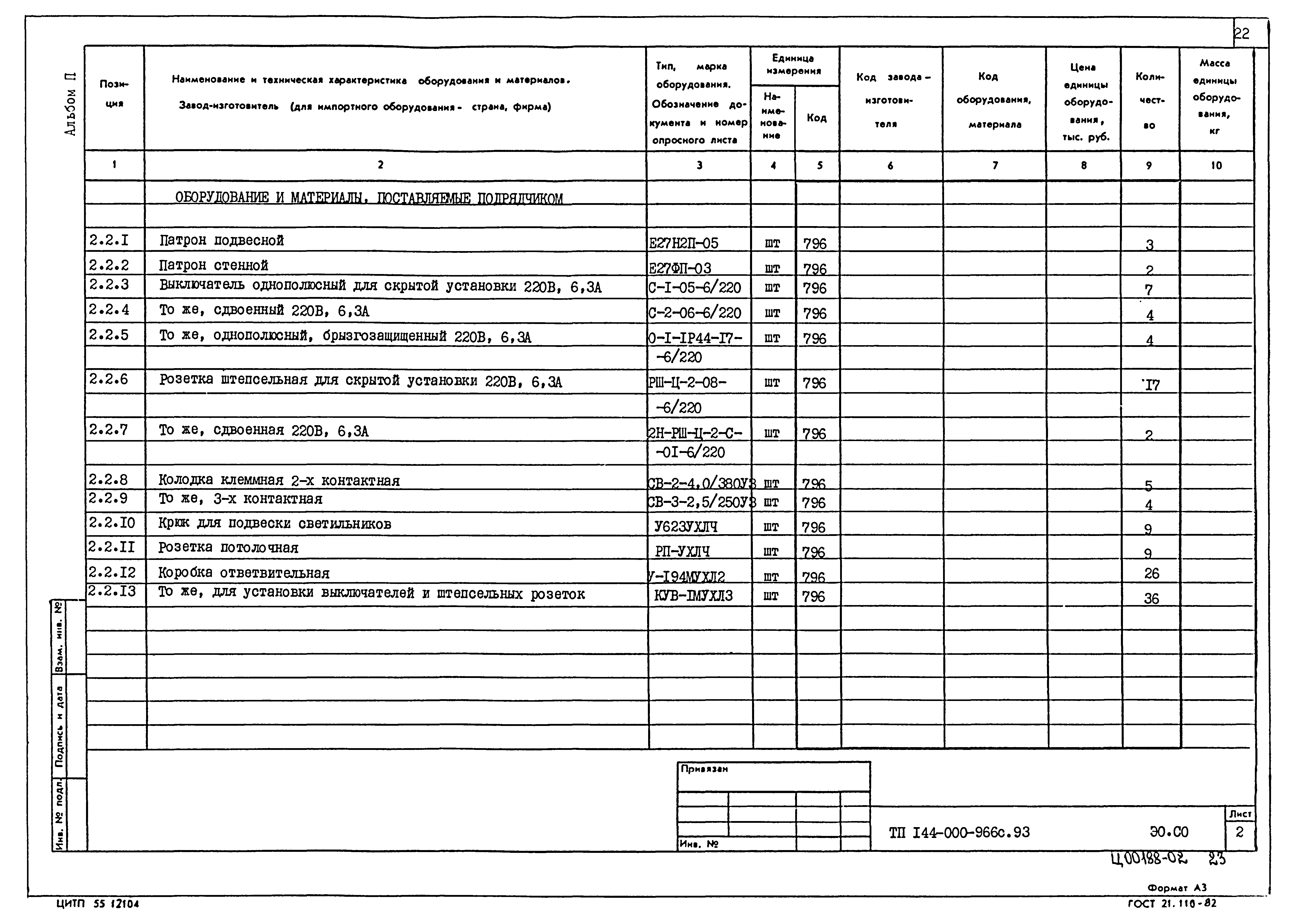 Типовой проект 144-000-966с.93