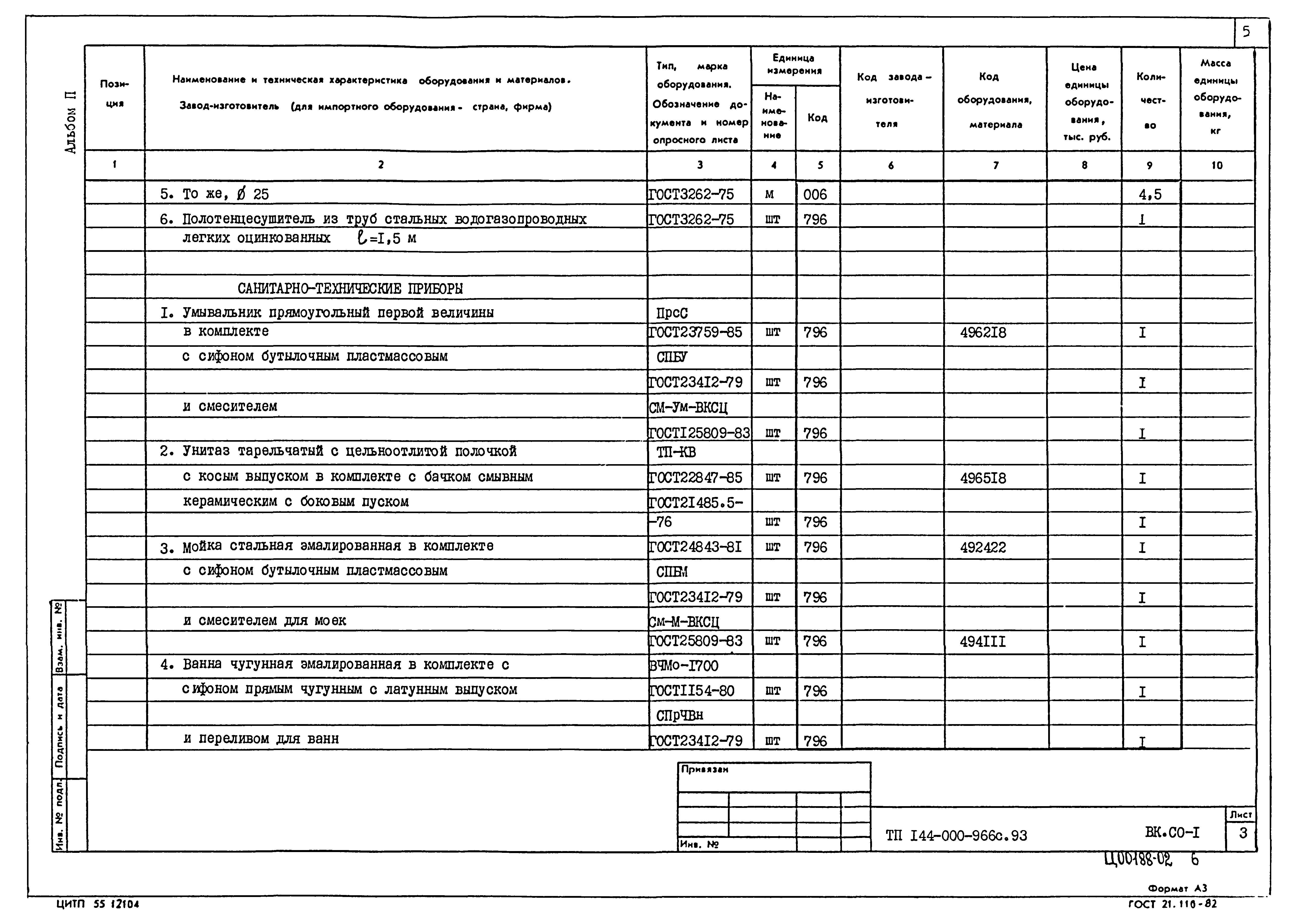 Типовой проект 144-000-966с.93