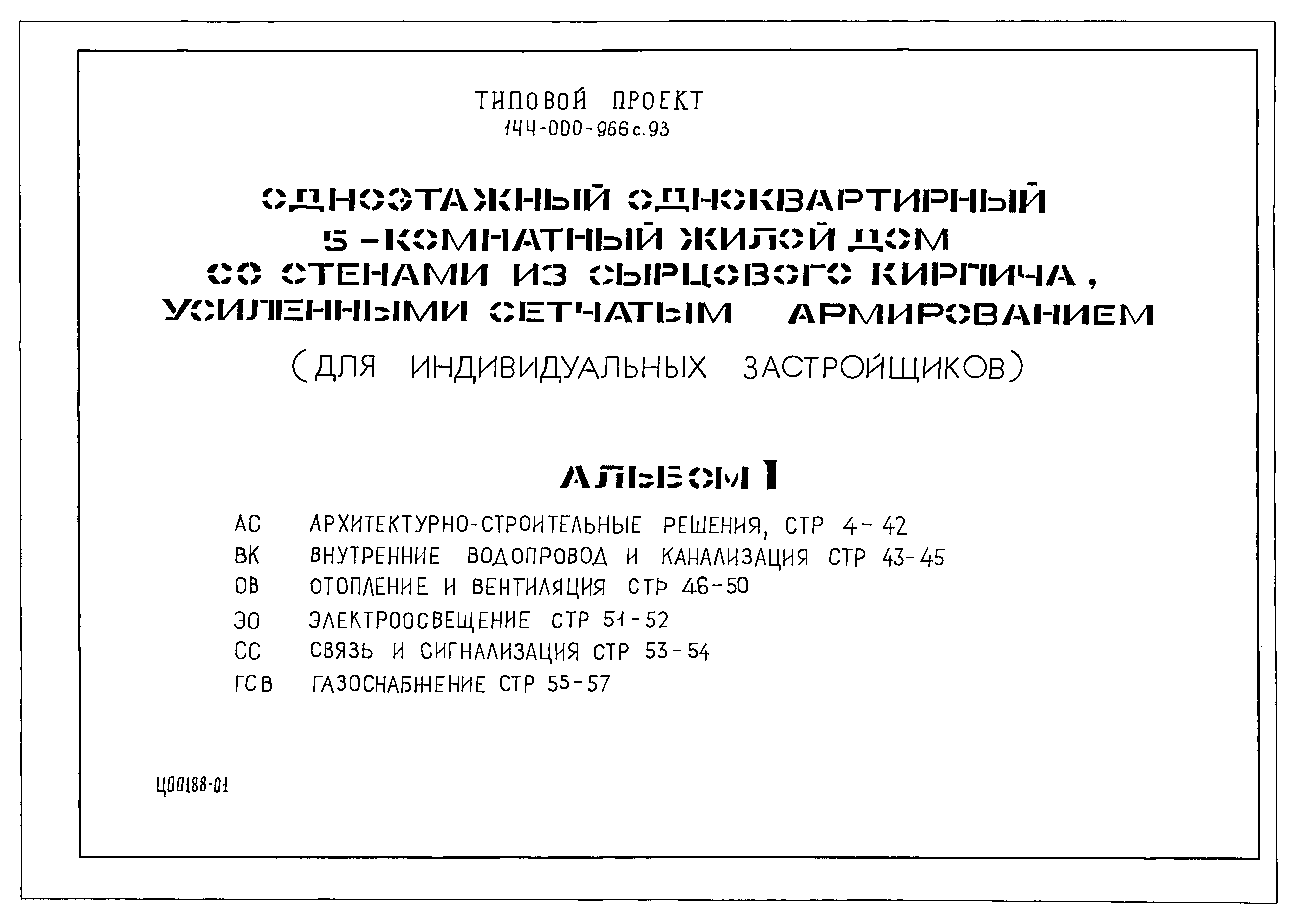 Типовой проект 144-000-966с.93