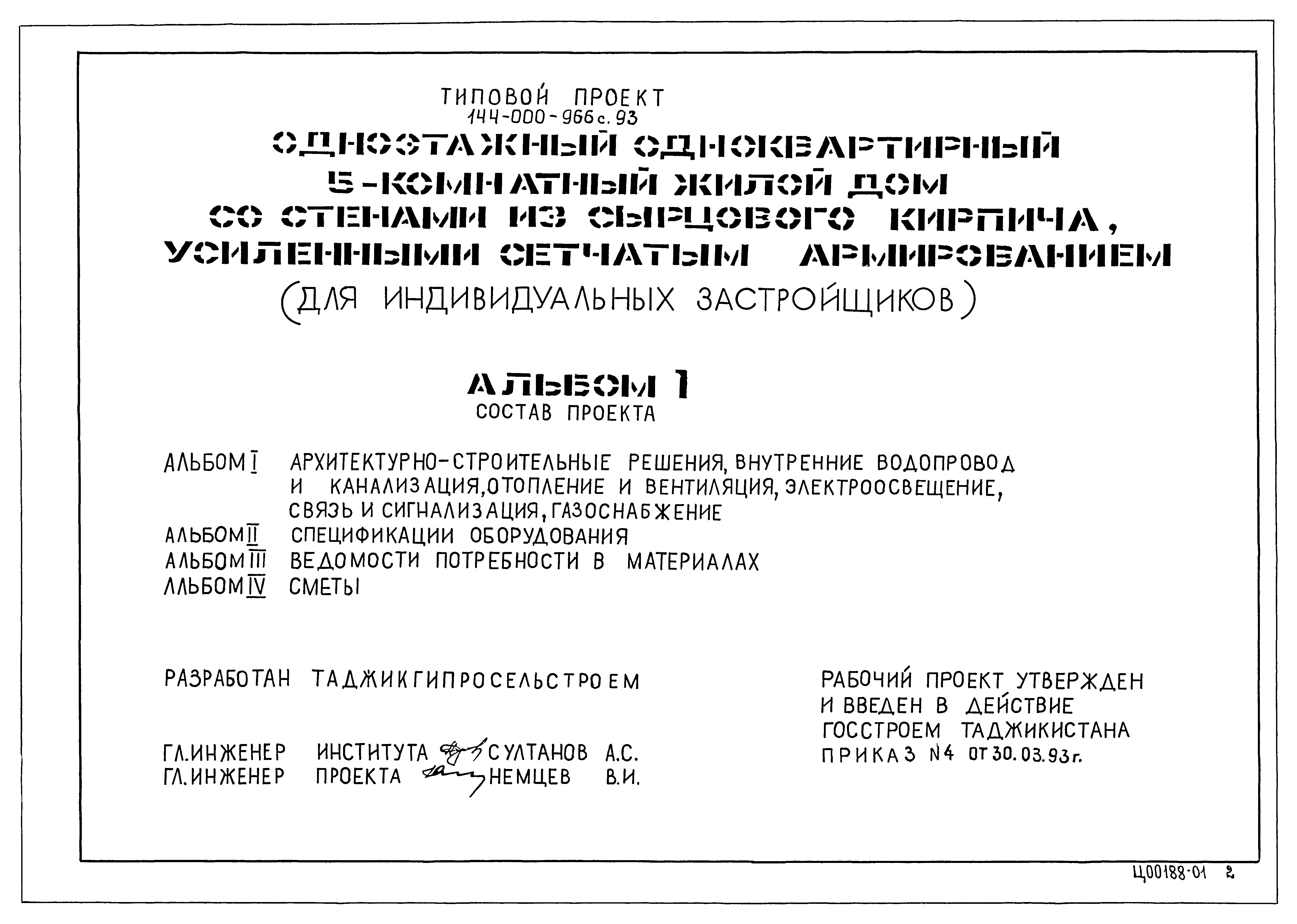 Типовой проект 144-000-966с.93