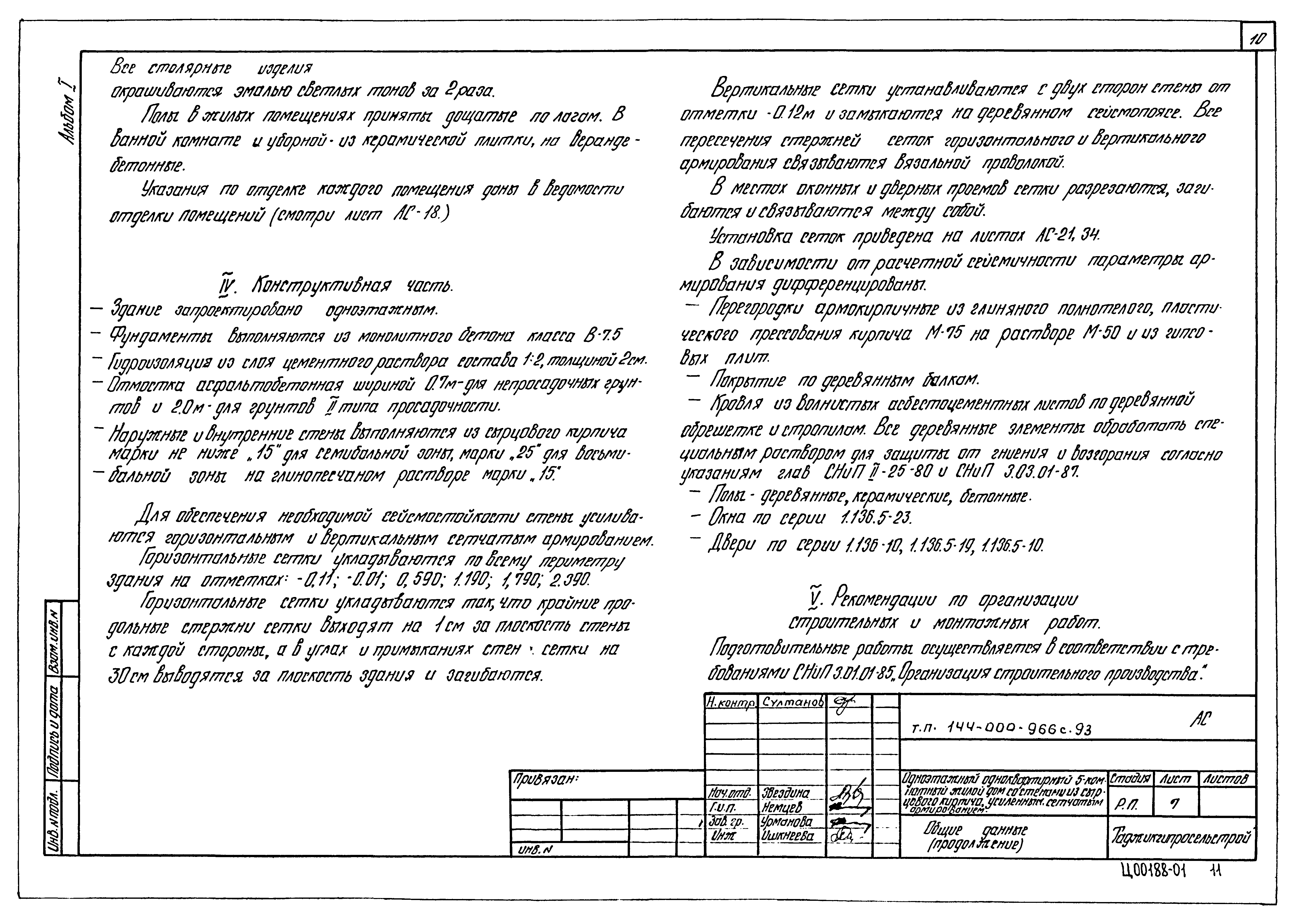Типовой проект 144-000-966с.93