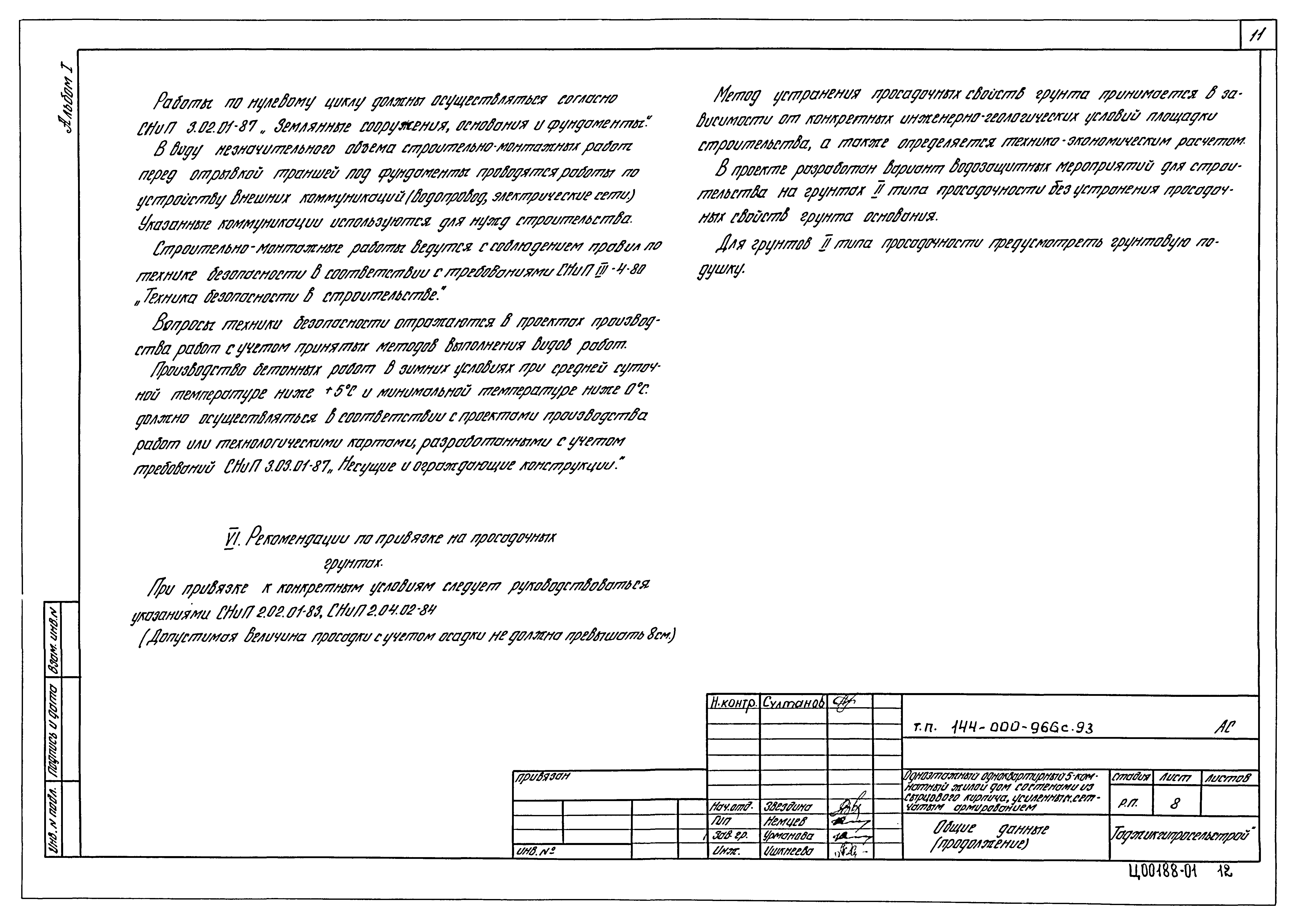 Типовой проект 144-000-966с.93