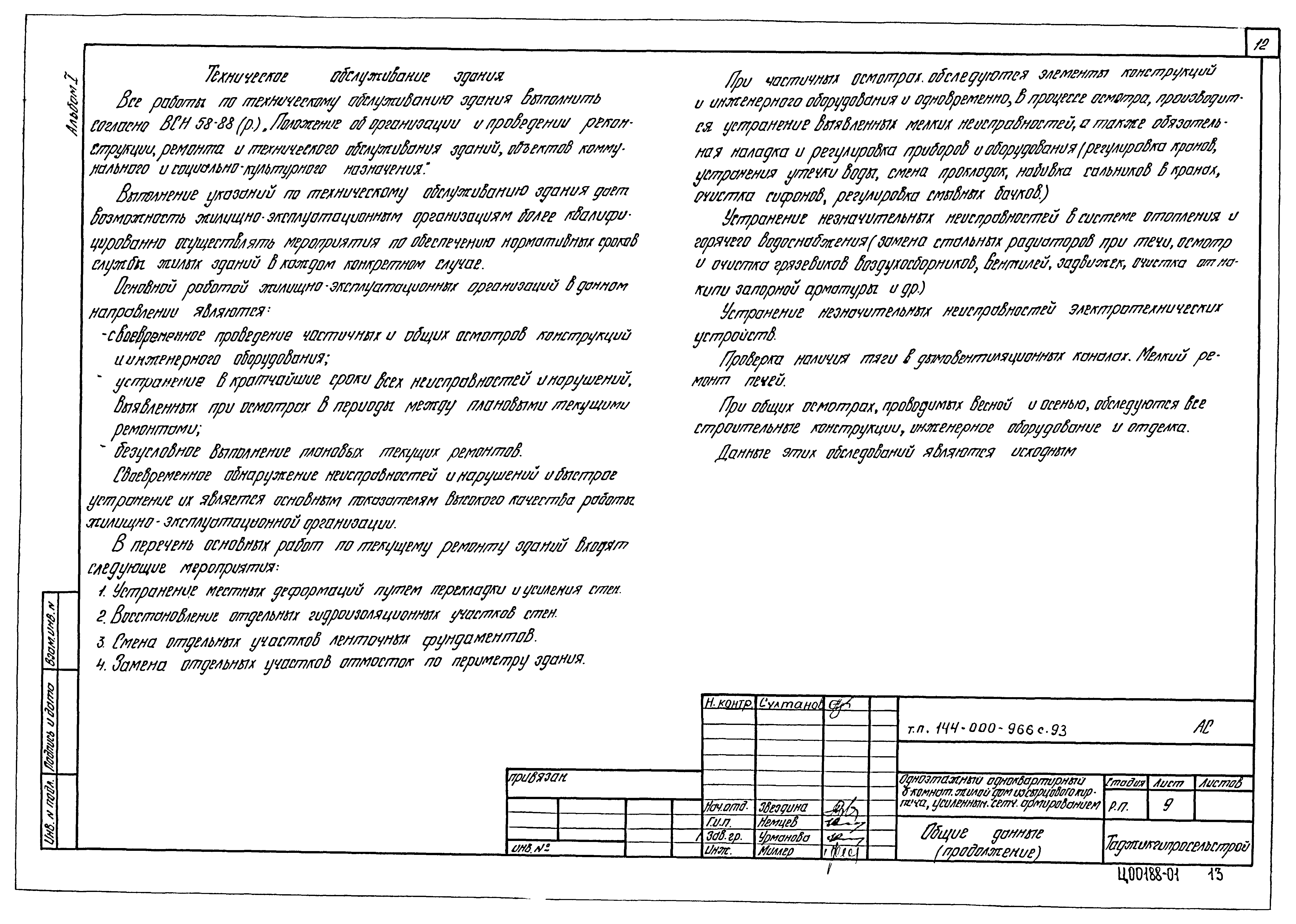 Типовой проект 144-000-966с.93
