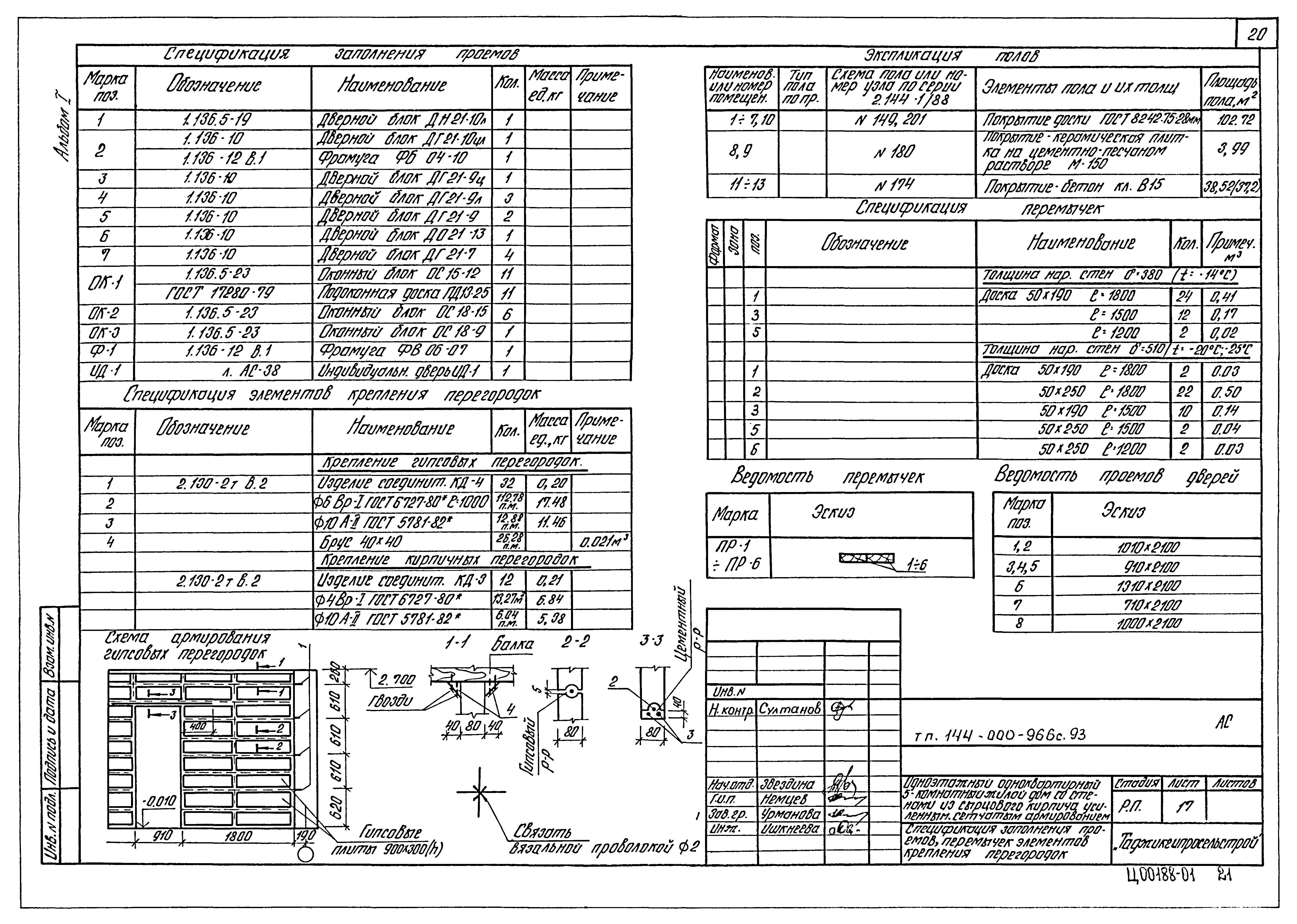 Типовой проект 144-000-966с.93