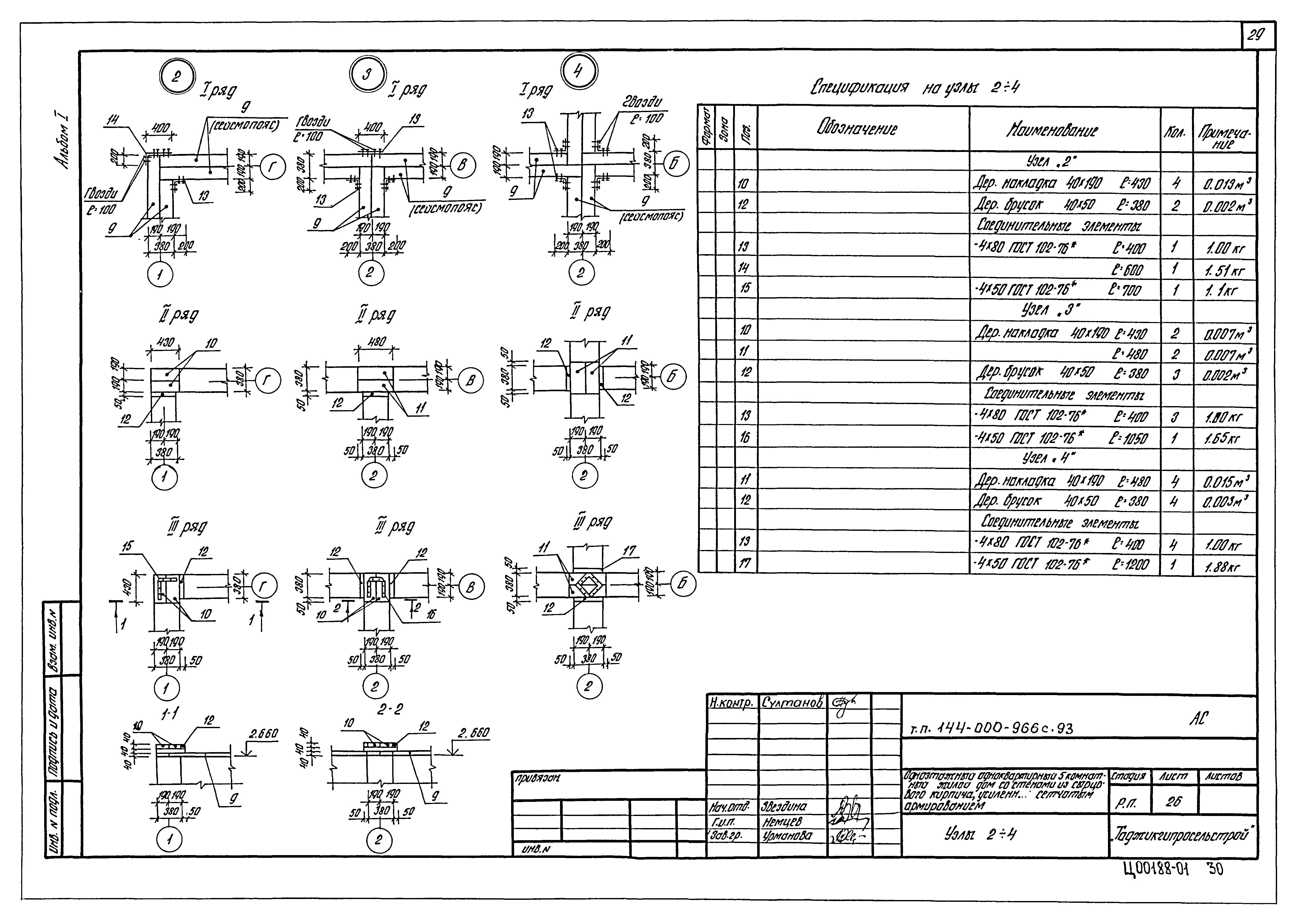 Типовой проект 144-000-966с.93