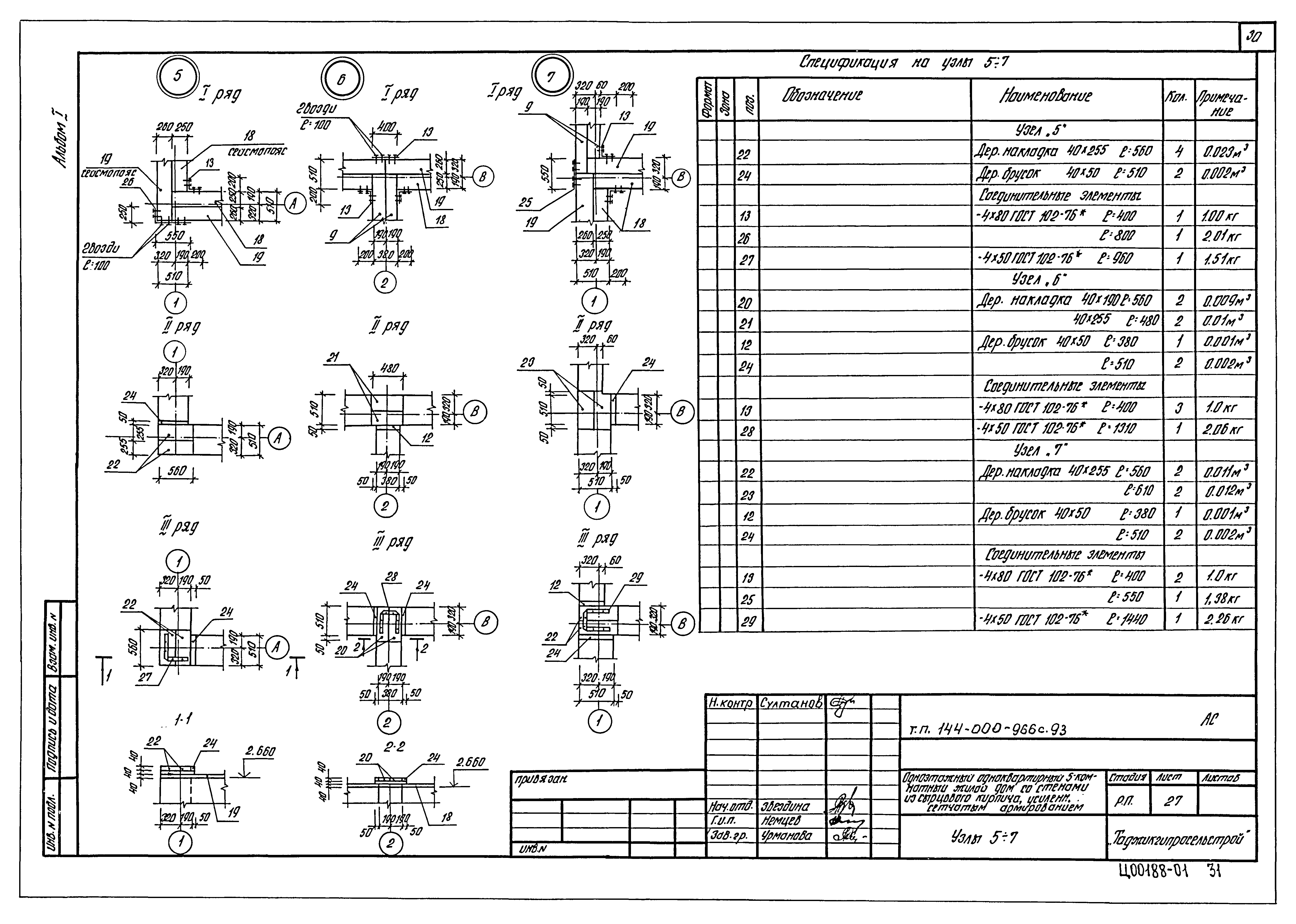 Типовой проект 144-000-966с.93