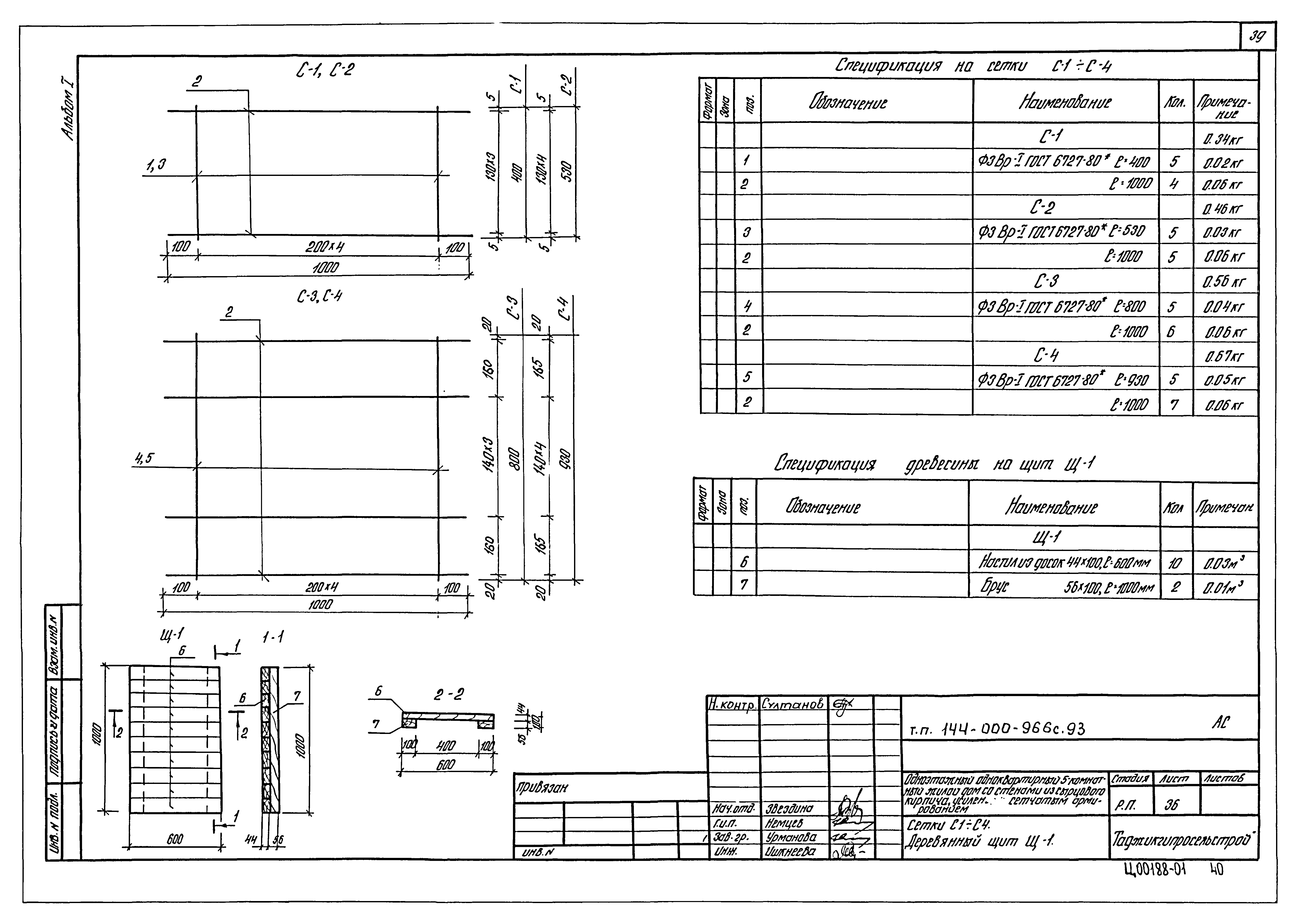 Типовой проект 144-000-966с.93