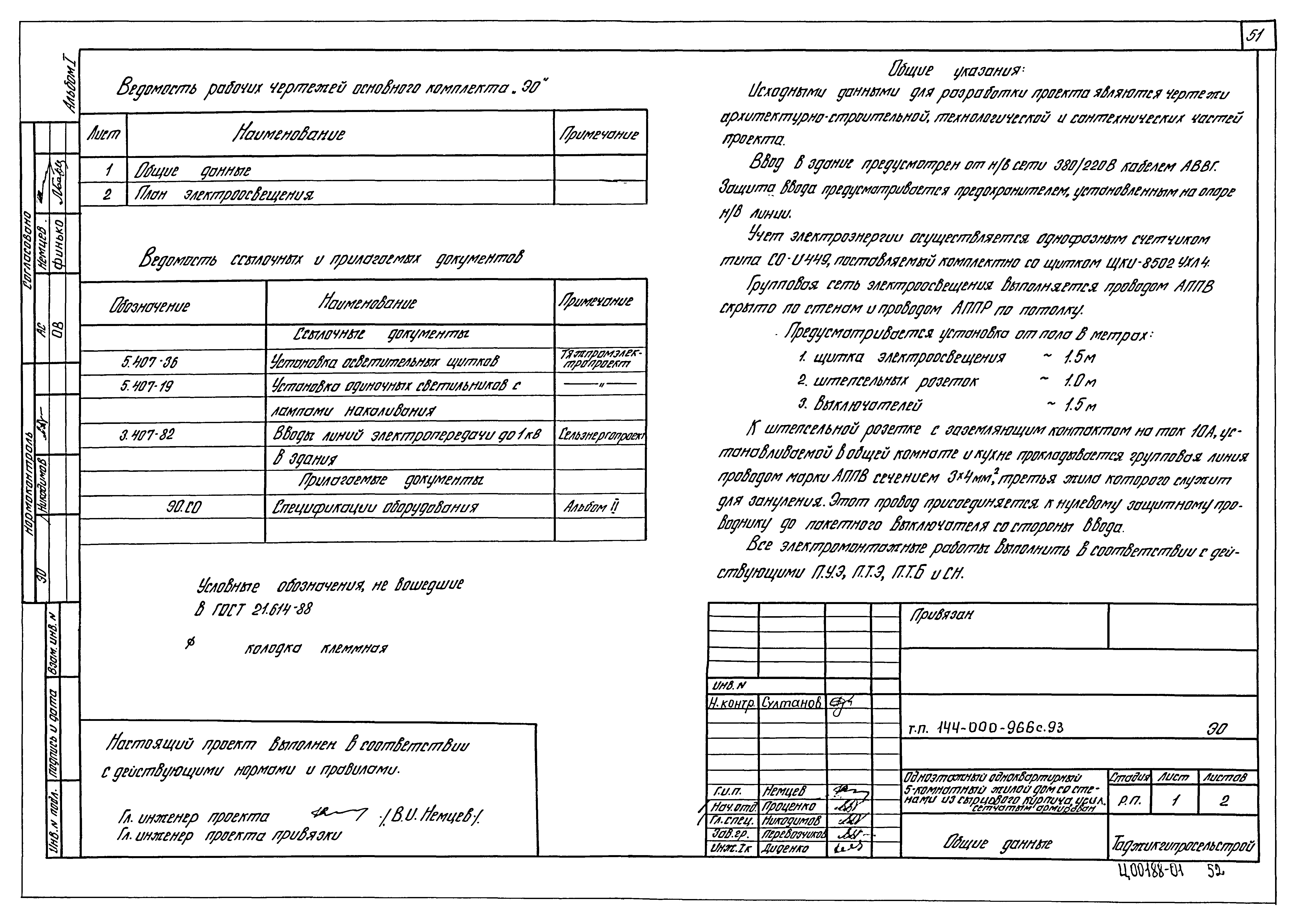 Типовой проект 144-000-966с.93
