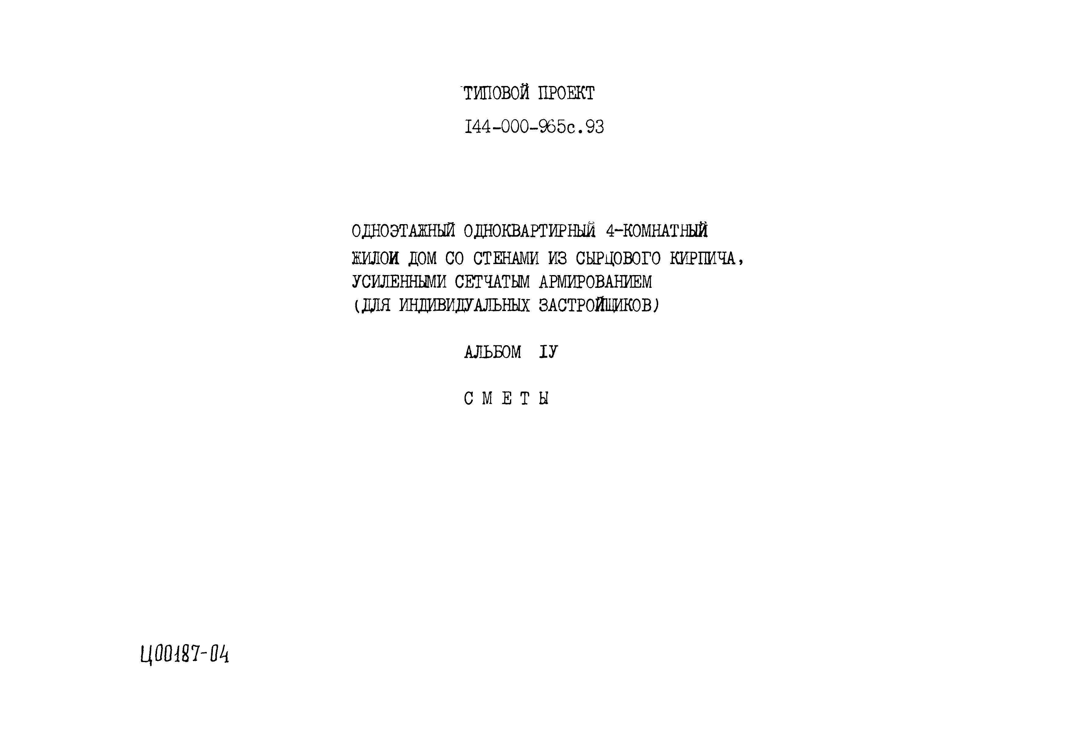 Типовой проект 144-000-965с.93