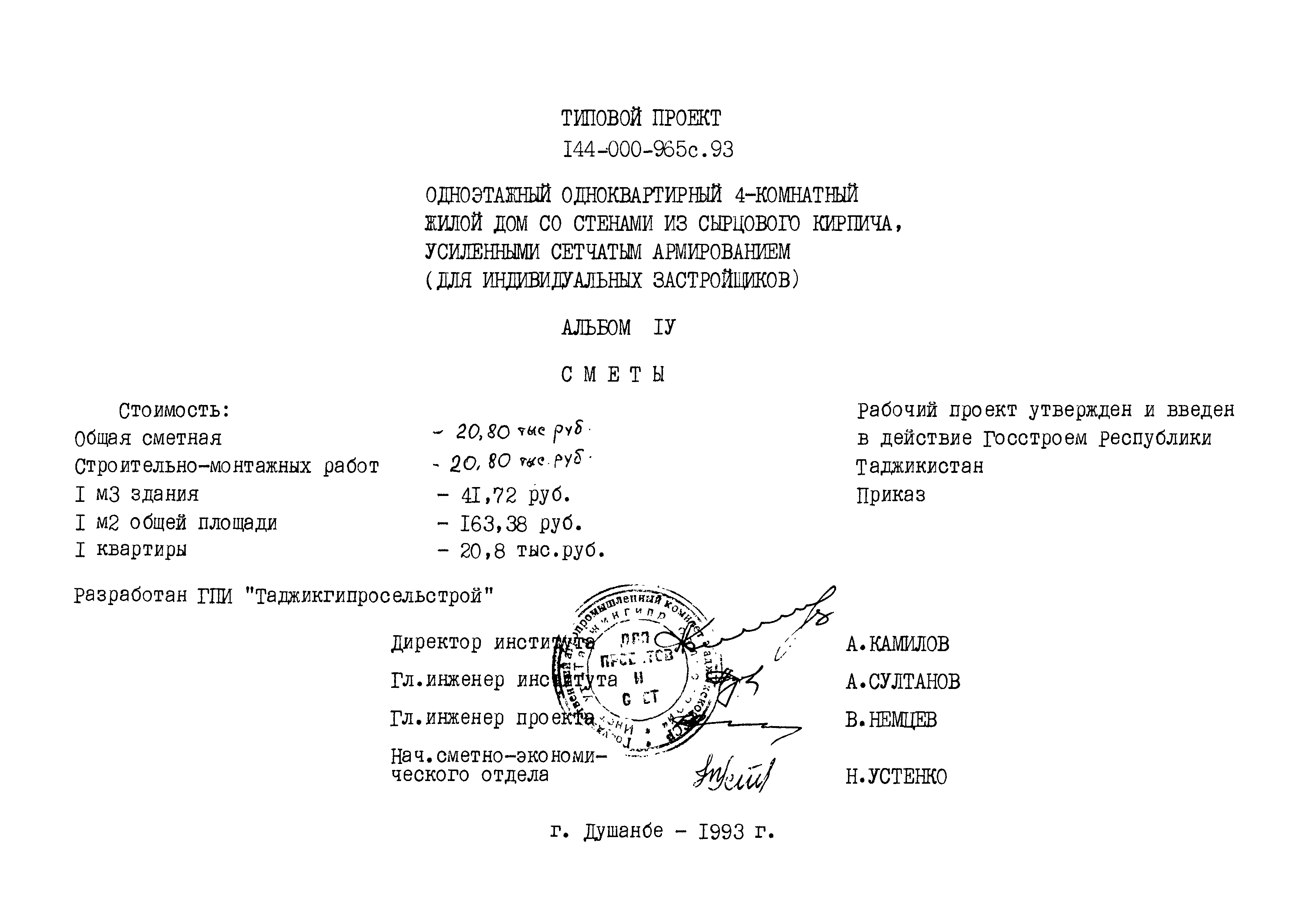 Типовой проект 144-000-965с.93