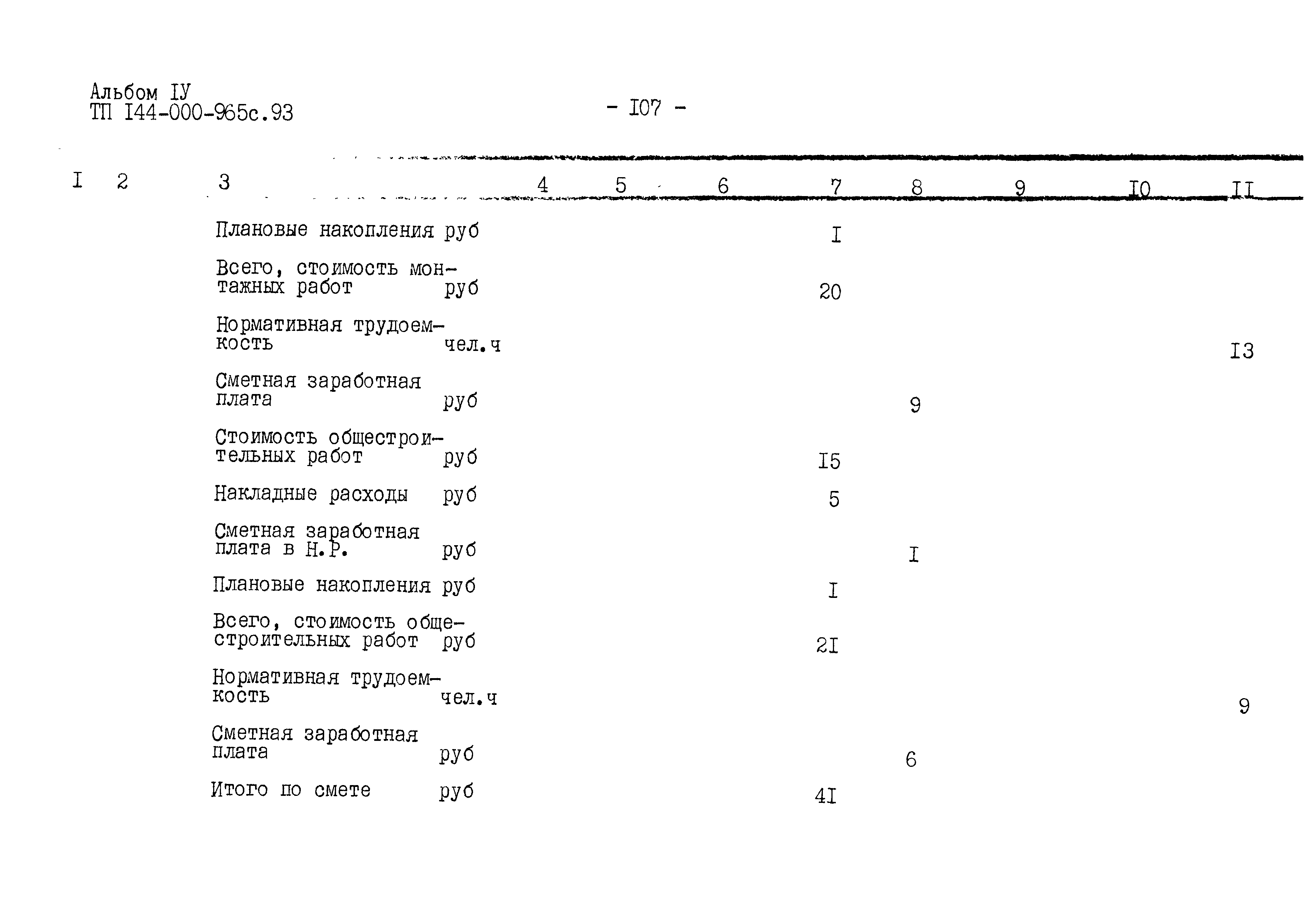 Типовой проект 144-000-965с.93
