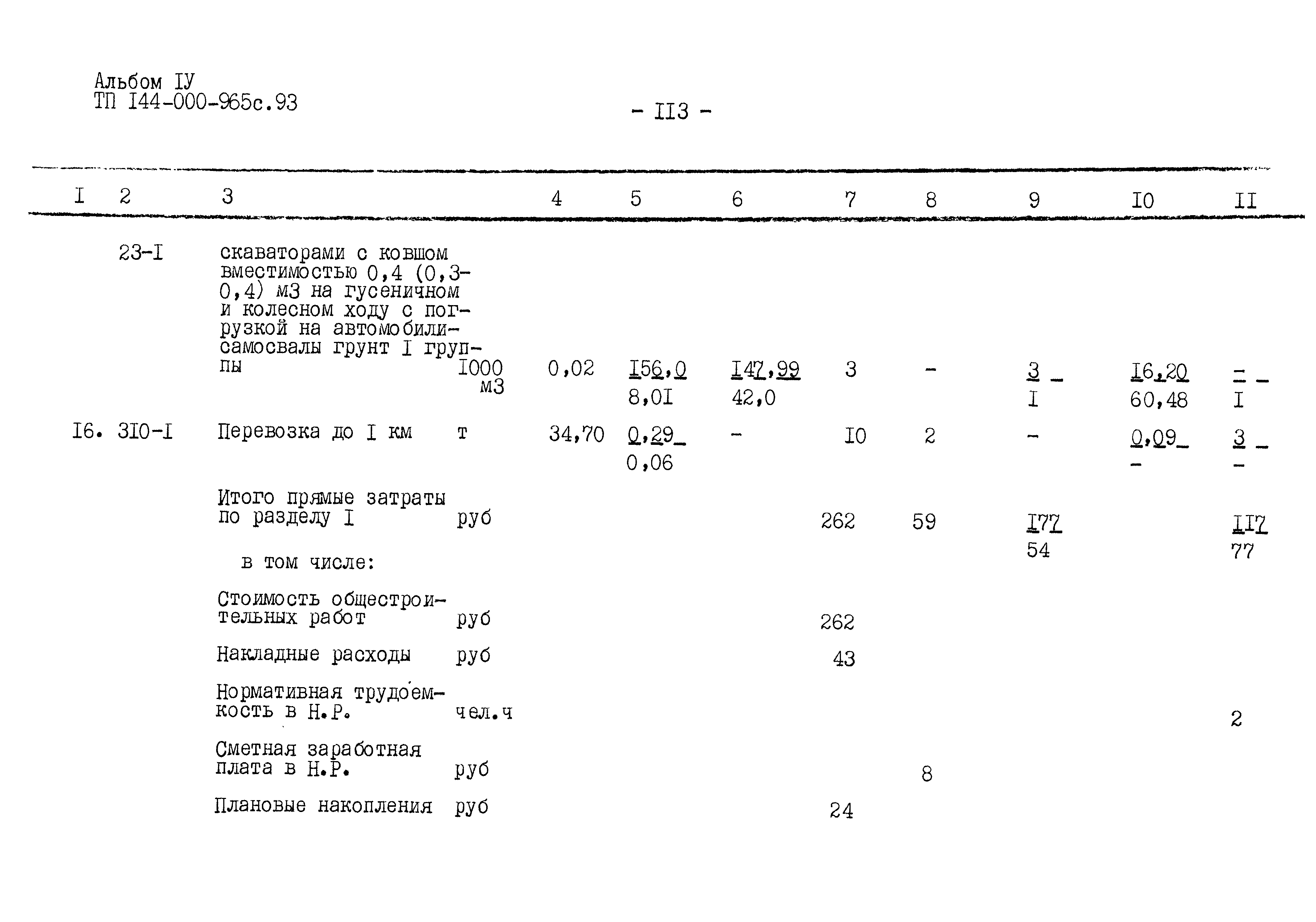 Типовой проект 144-000-965с.93
