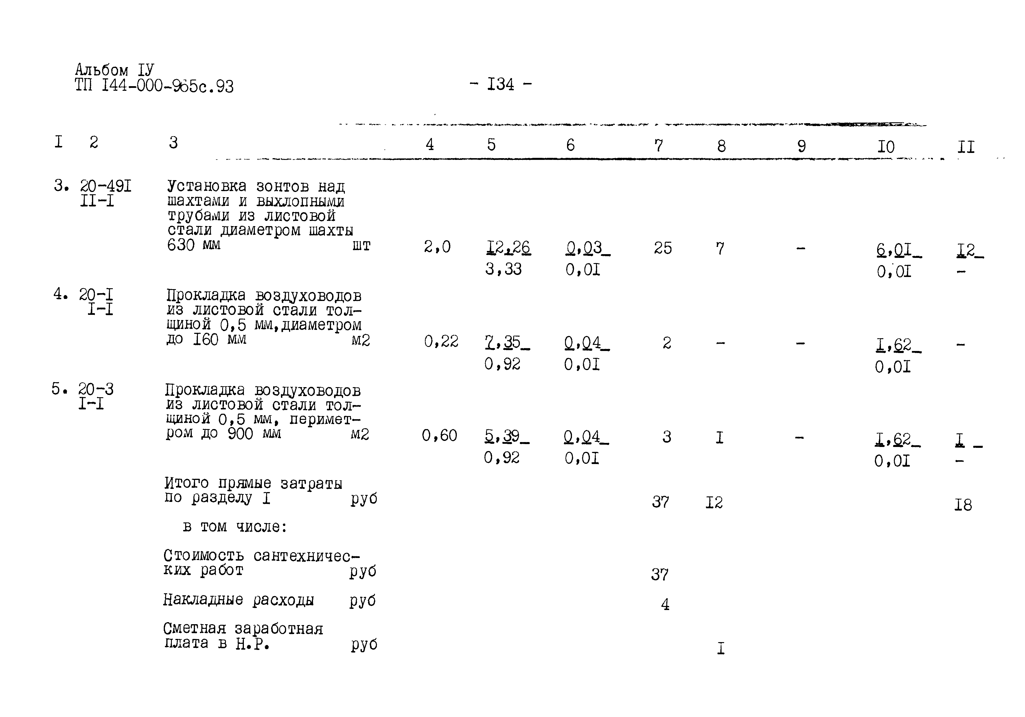Типовой проект 144-000-965с.93