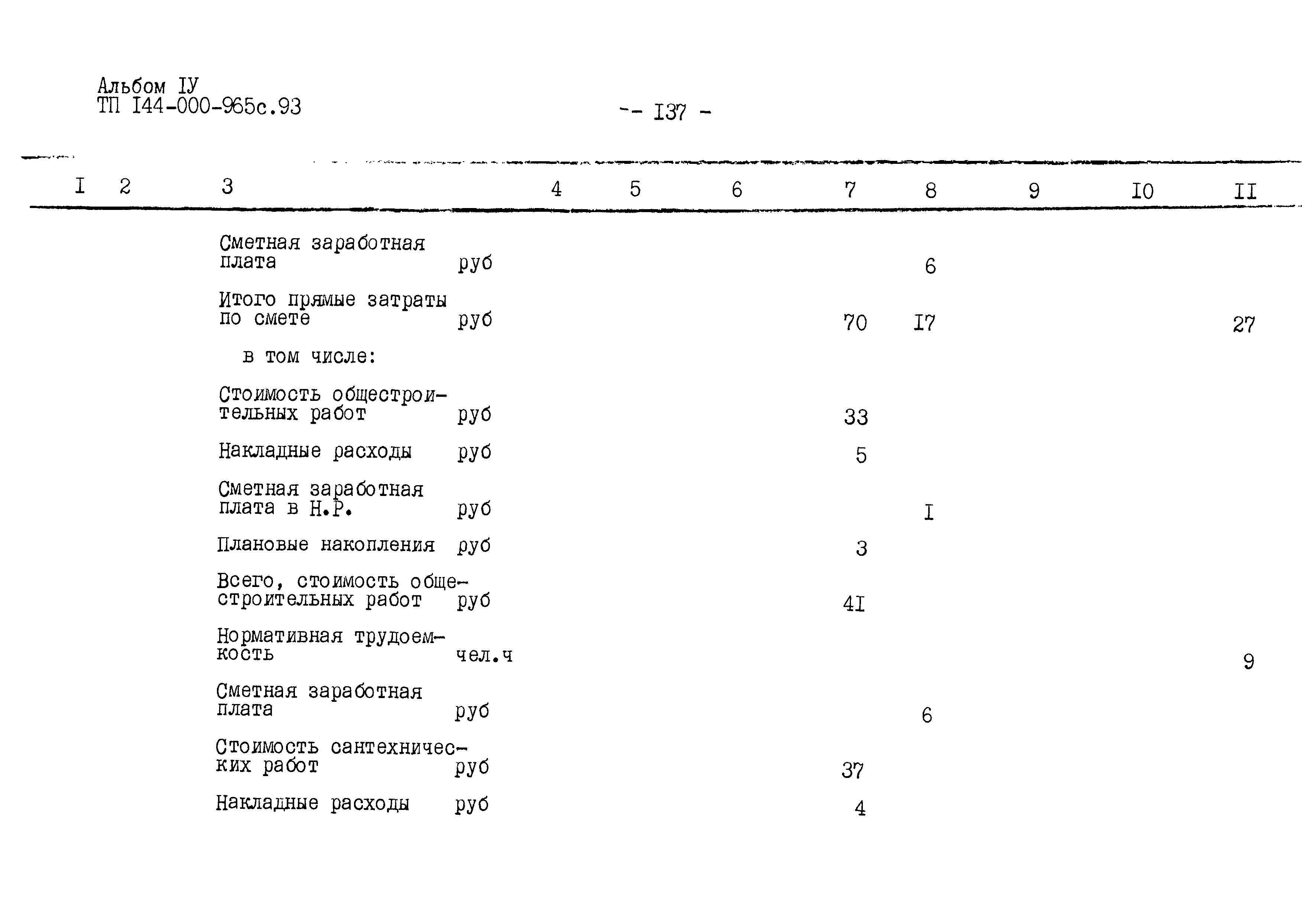 Типовой проект 144-000-965с.93
