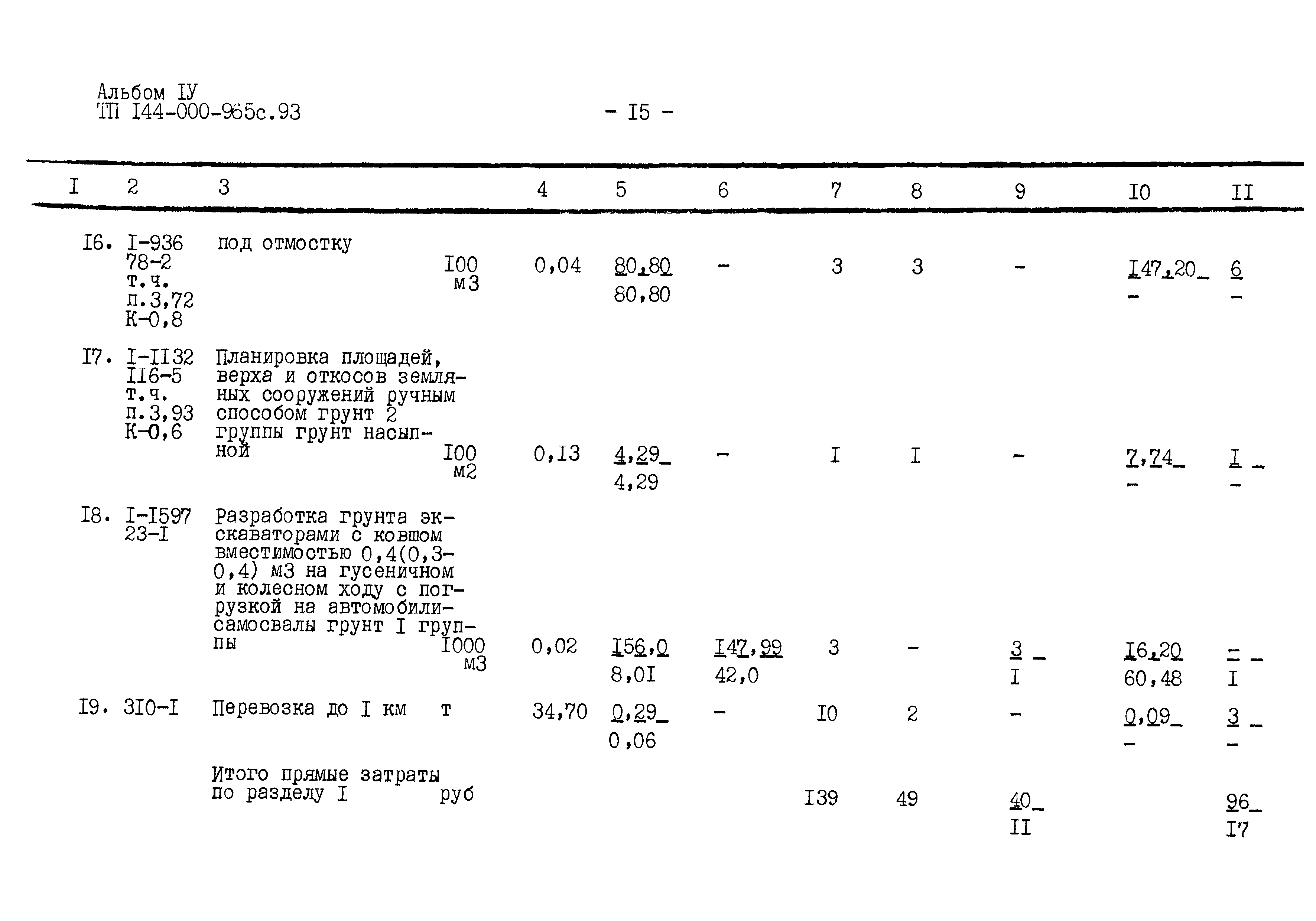 Типовой проект 144-000-965с.93