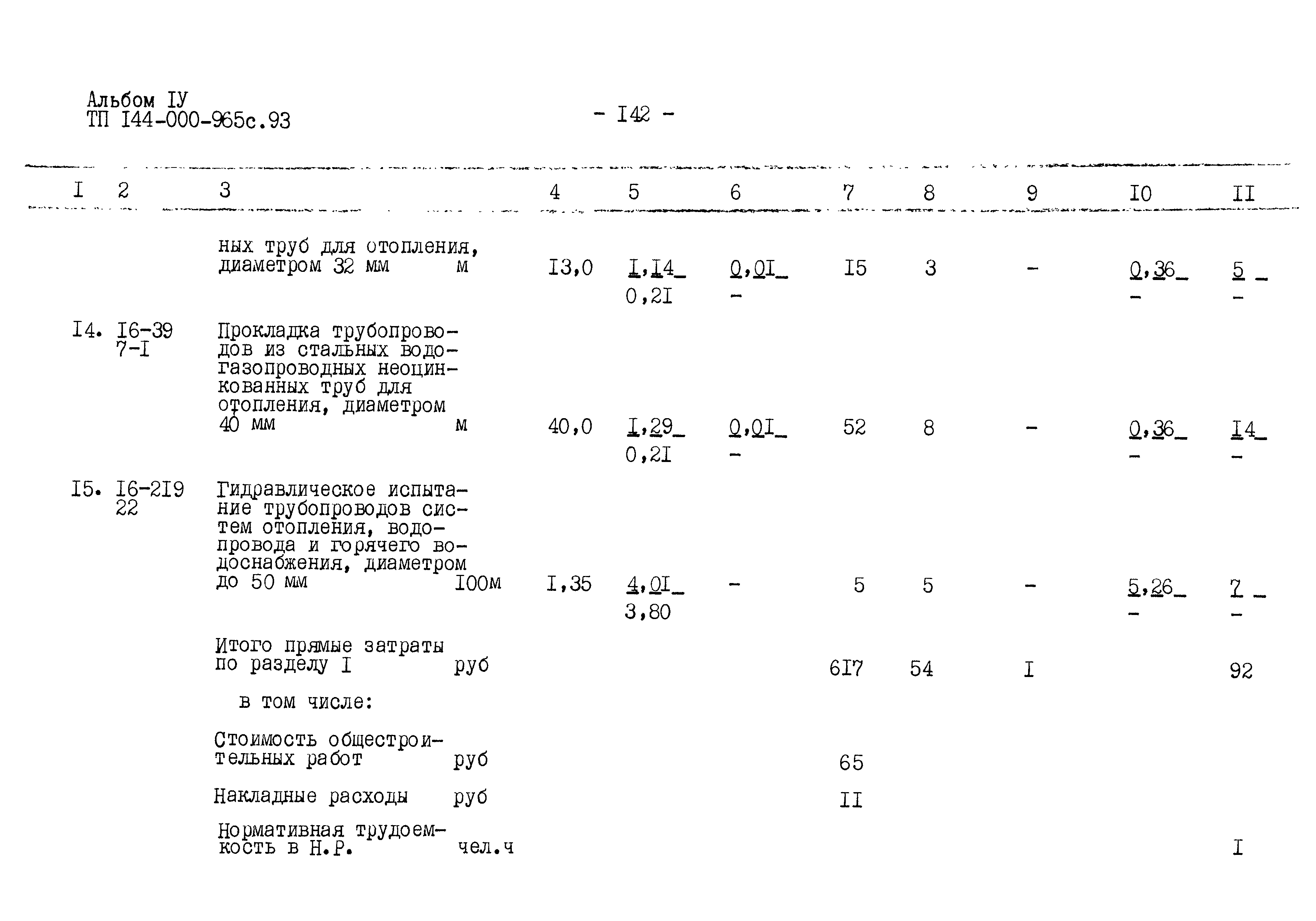 Типовой проект 144-000-965с.93