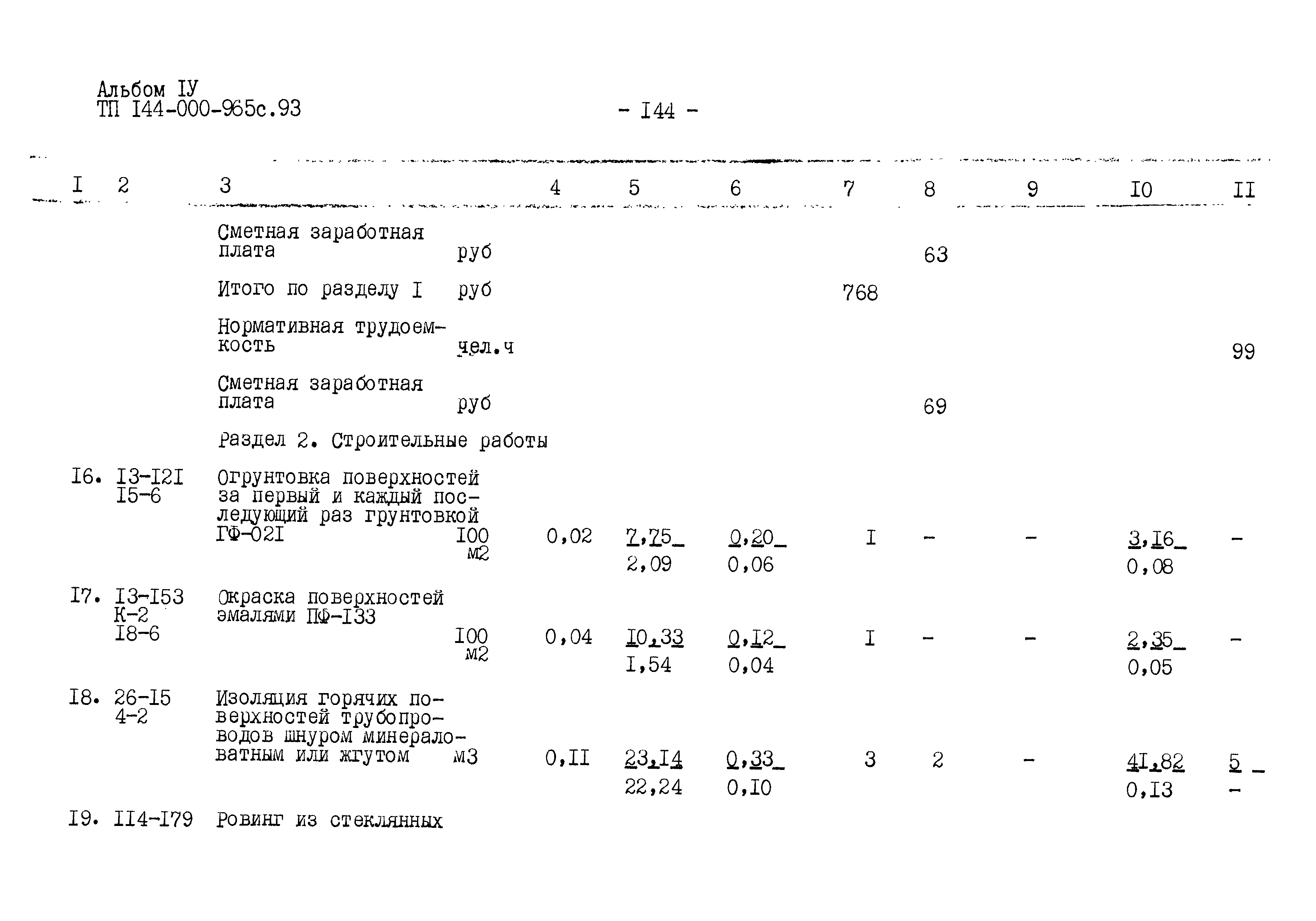 Типовой проект 144-000-965с.93