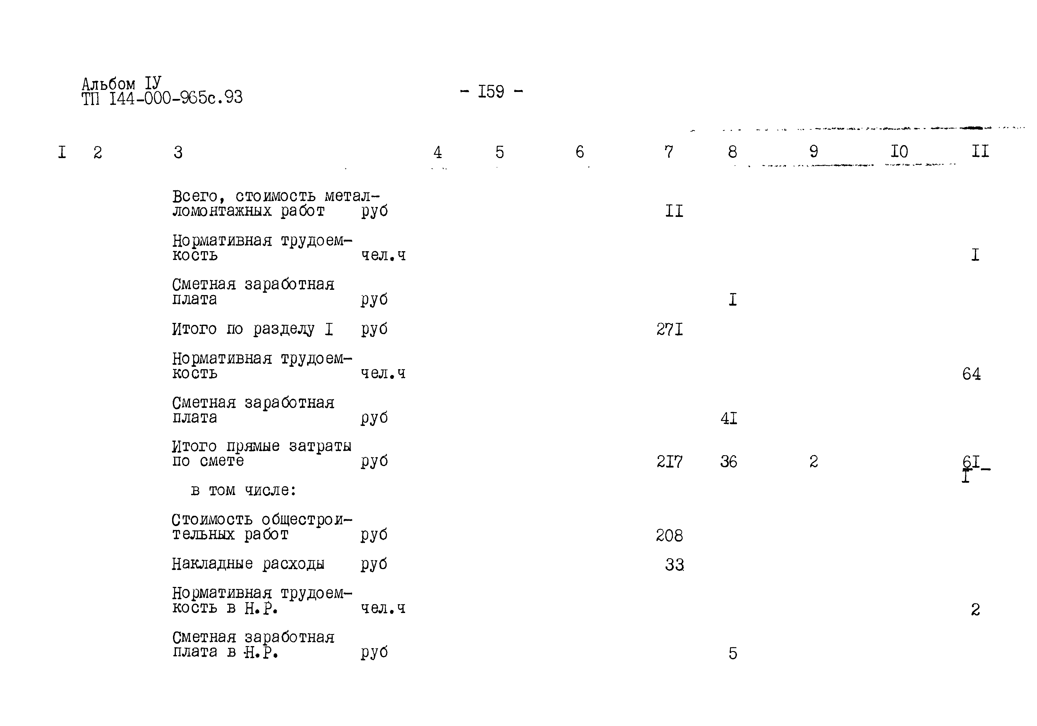 Типовой проект 144-000-965с.93
