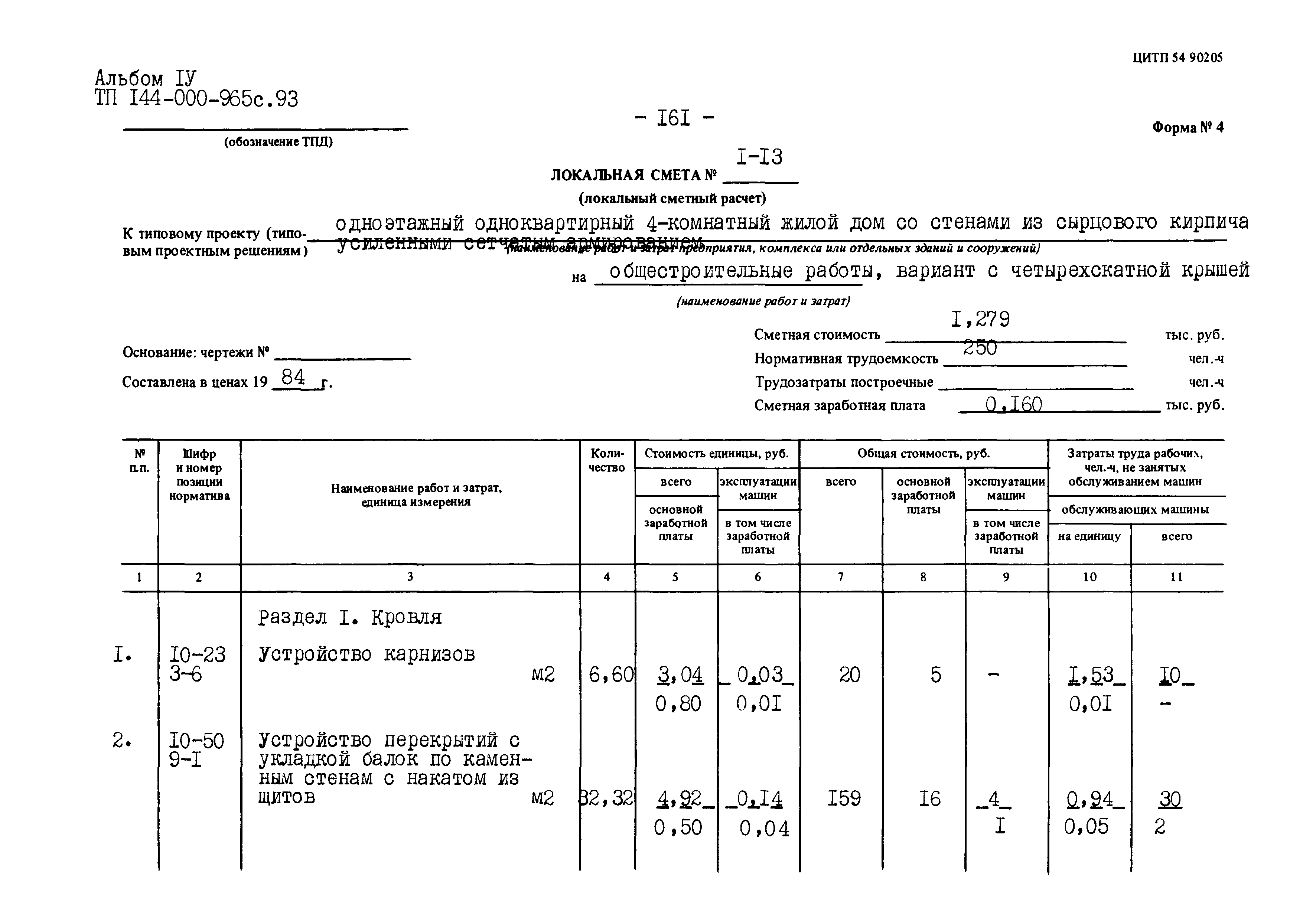 Типовой проект 144-000-965с.93