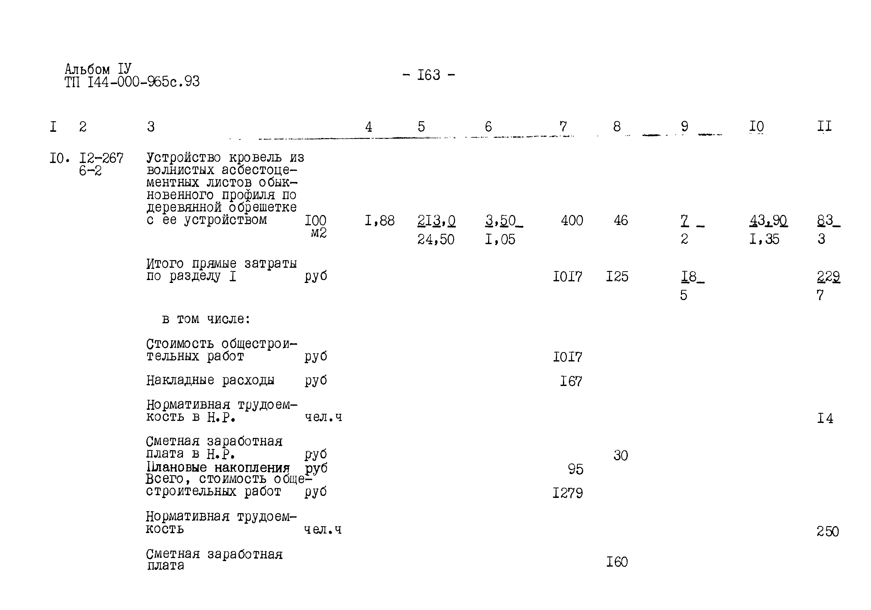 Типовой проект 144-000-965с.93