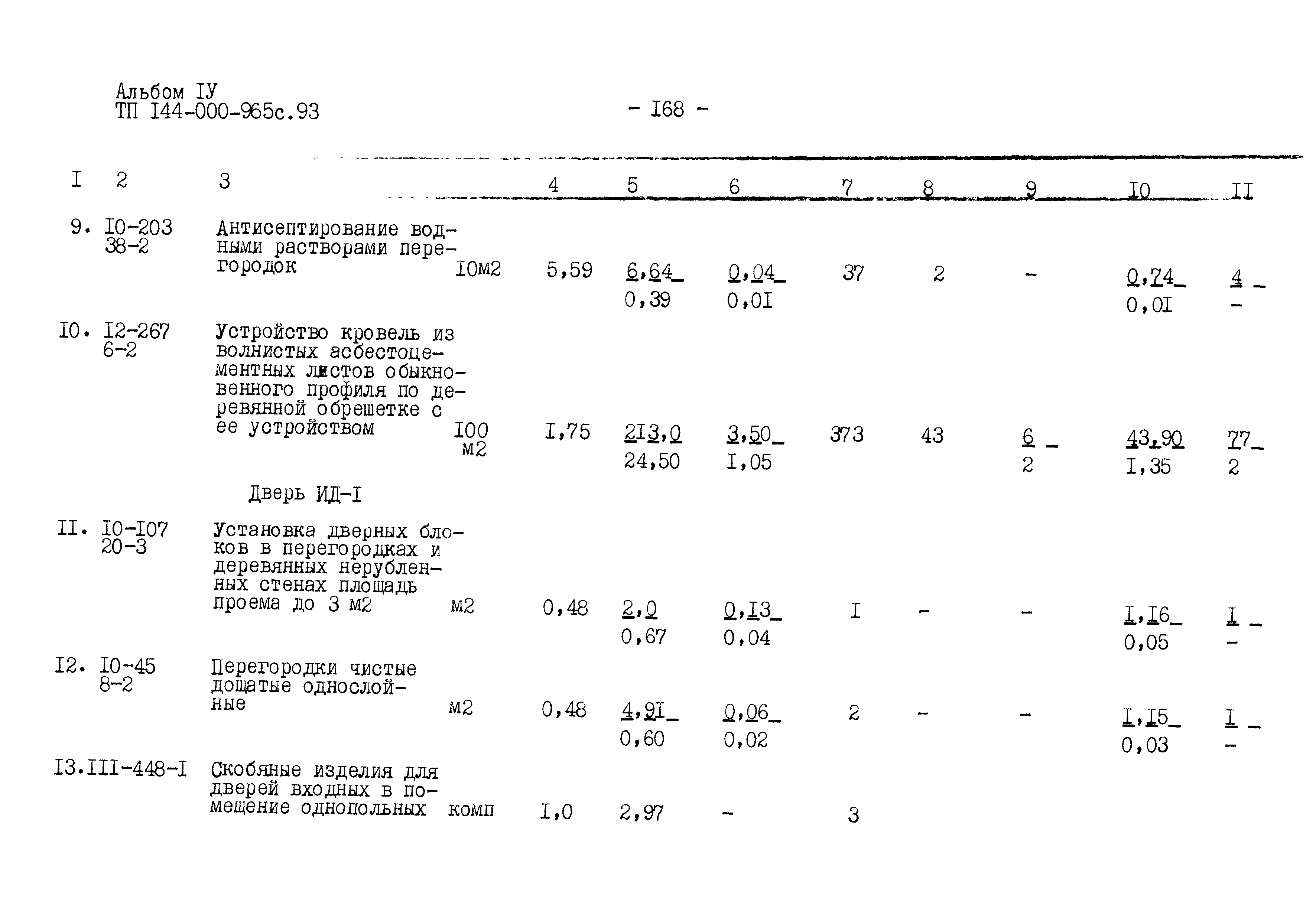 Типовой проект 144-000-965с.93