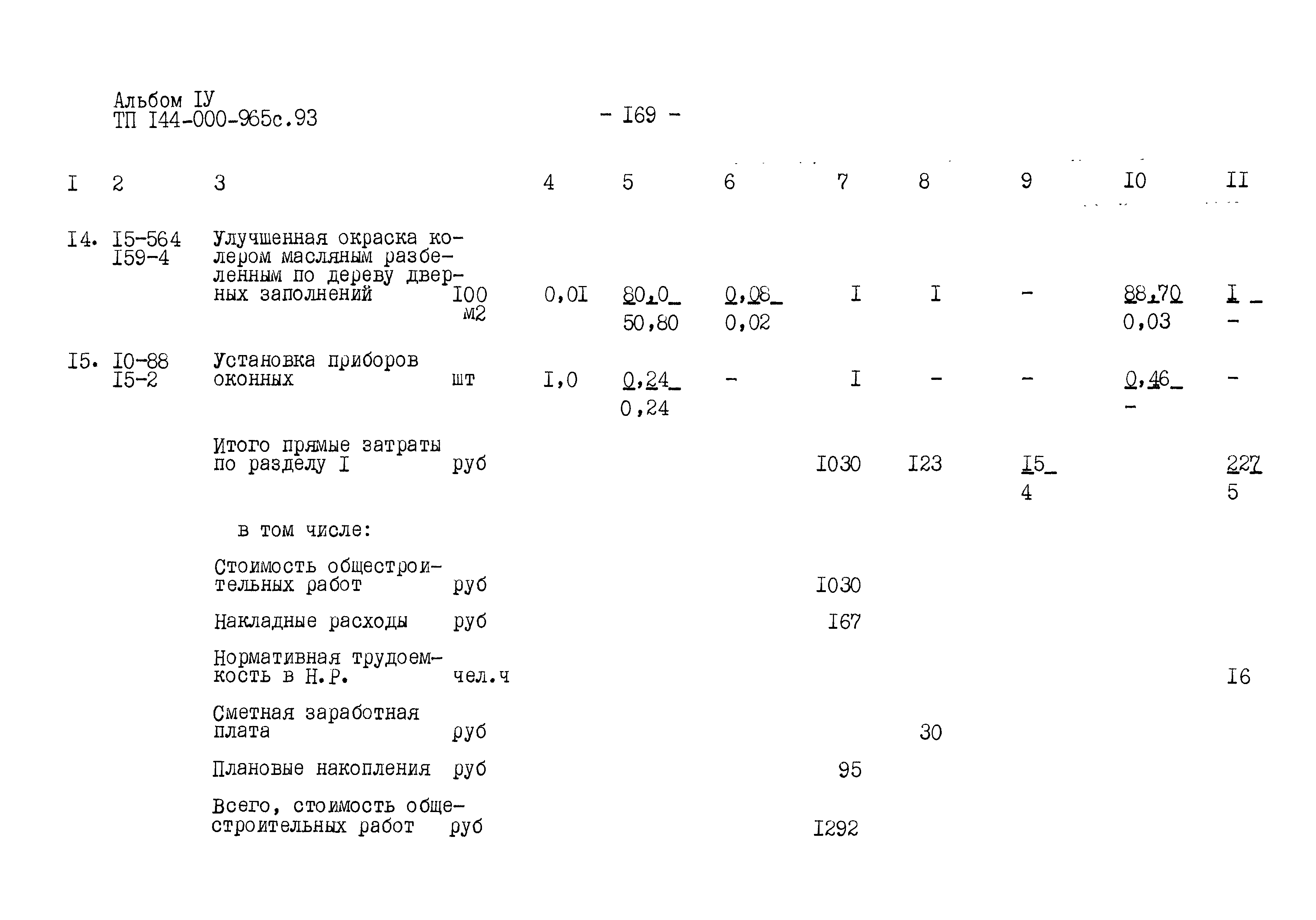 Типовой проект 144-000-965с.93