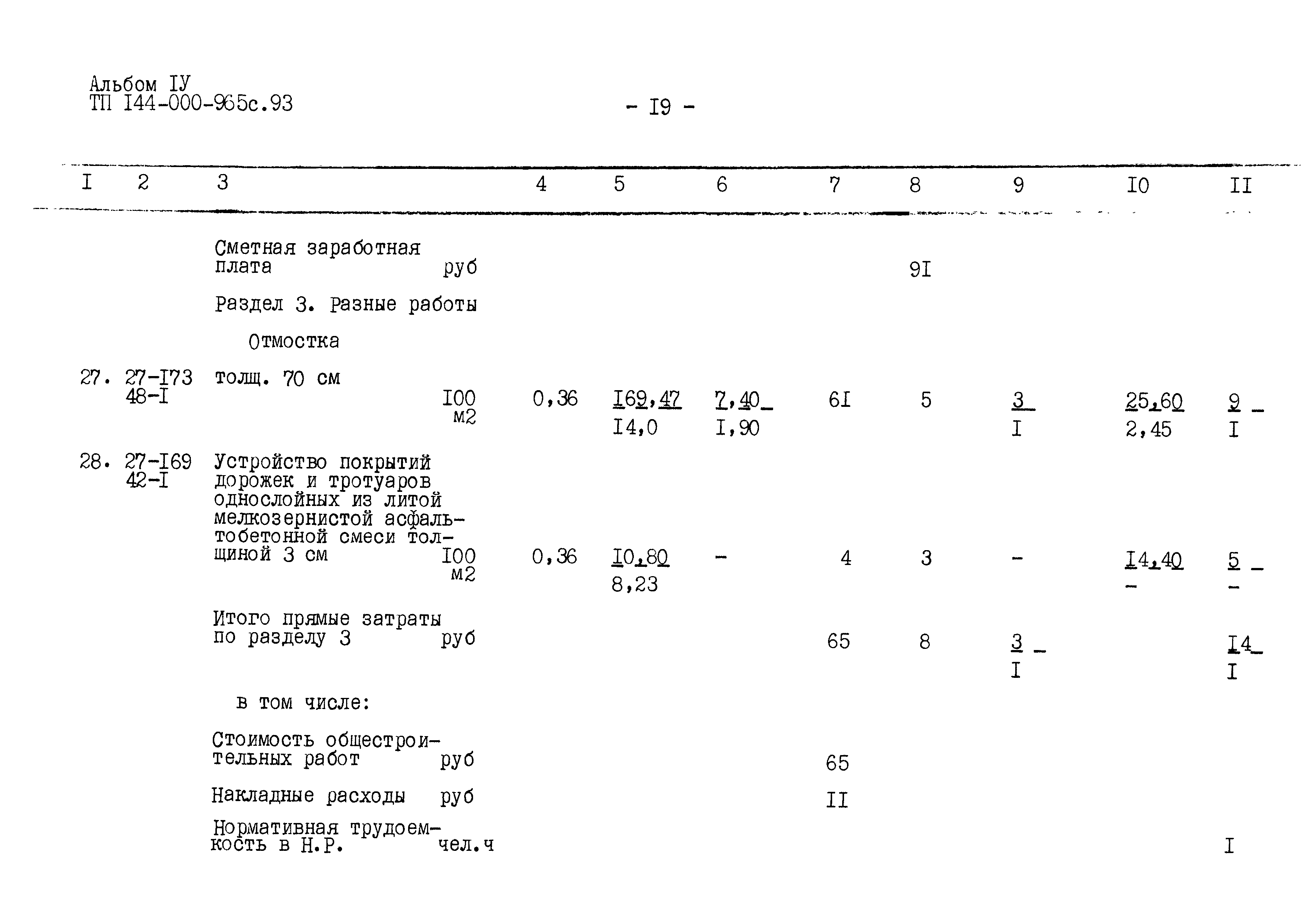 Типовой проект 144-000-965с.93