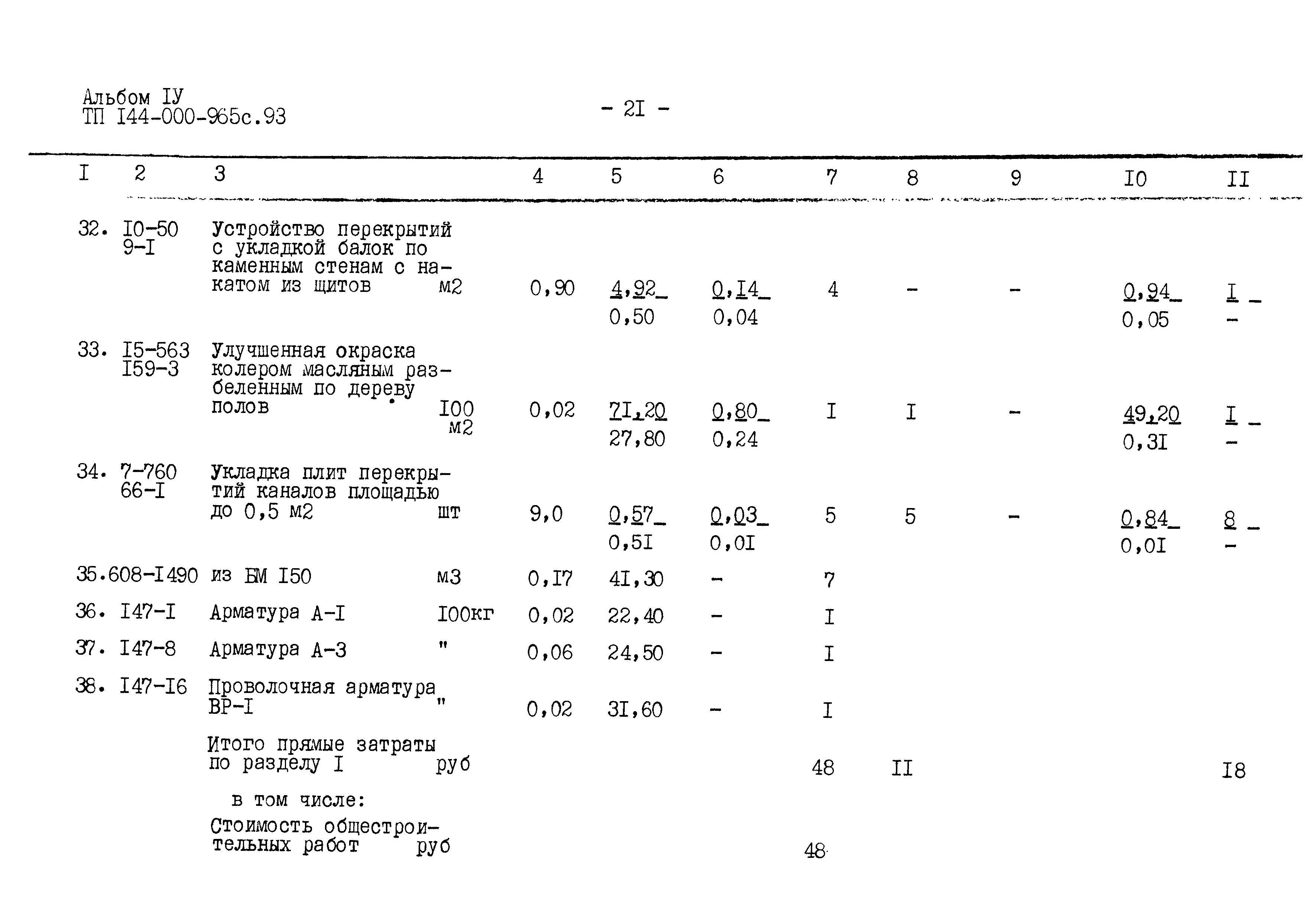 Типовой проект 144-000-965с.93