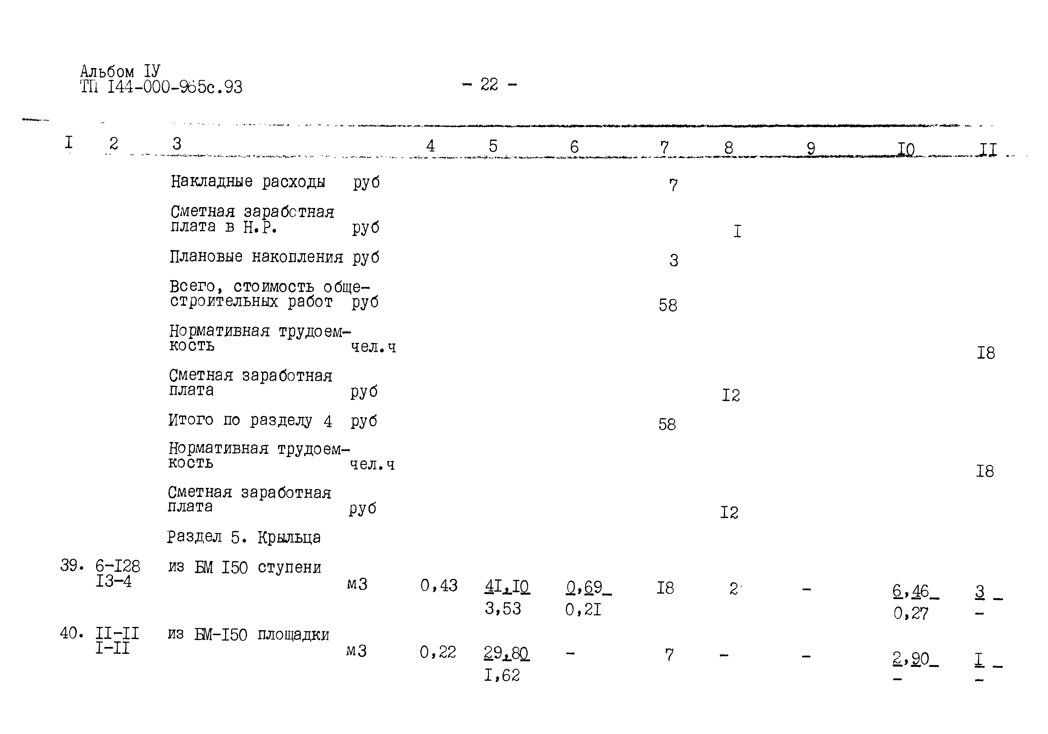 Типовой проект 144-000-965с.93