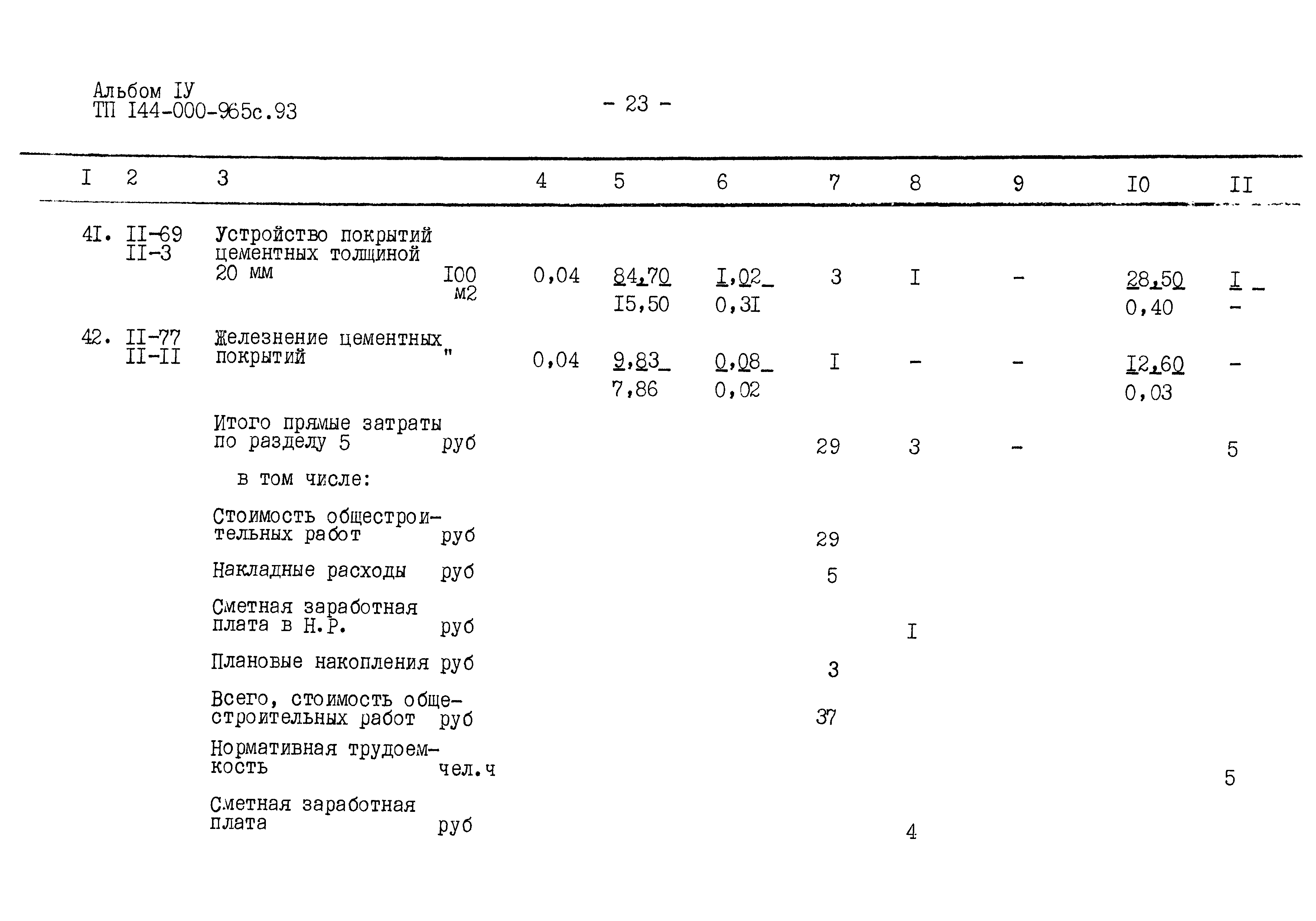 Типовой проект 144-000-965с.93
