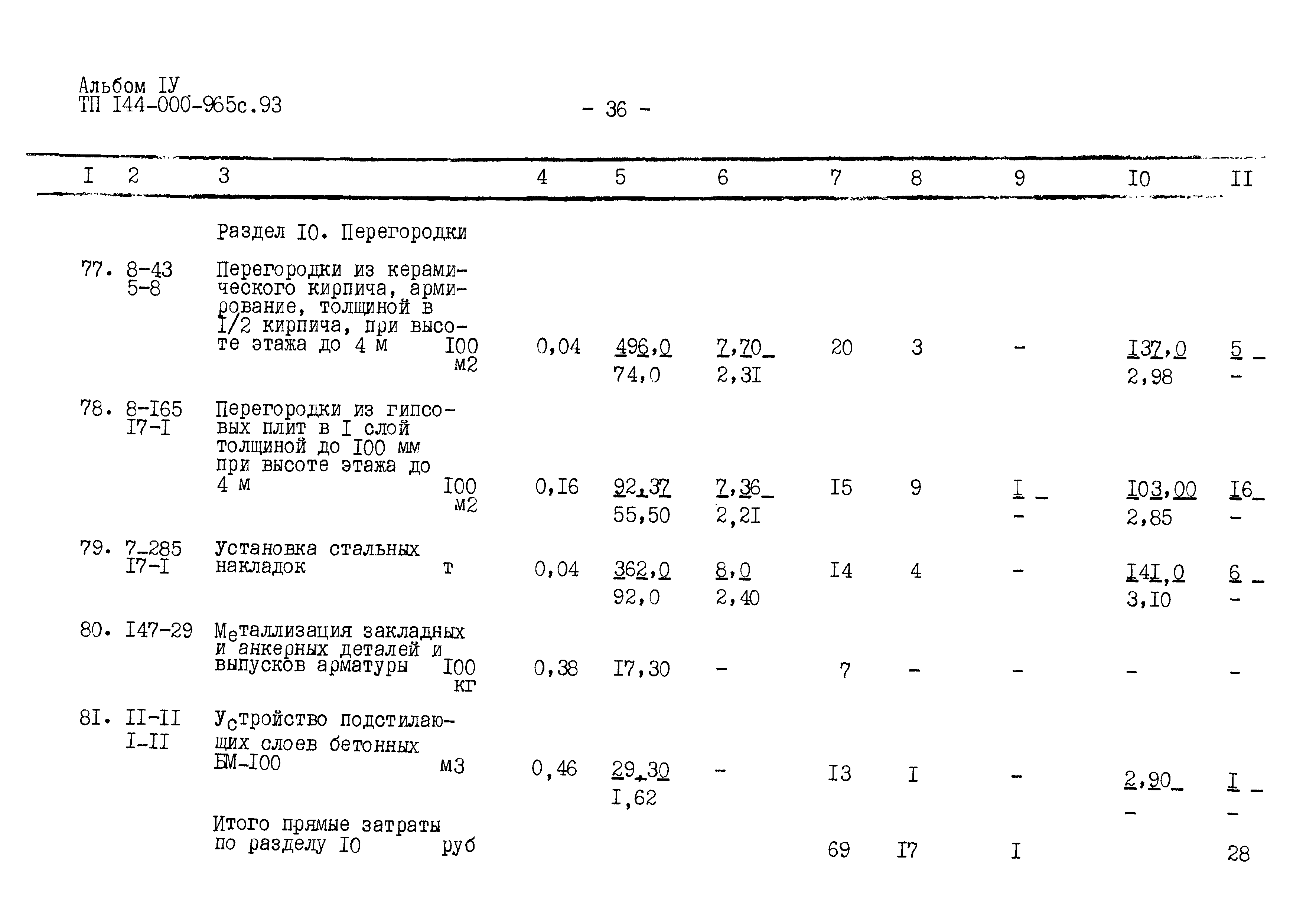 Типовой проект 144-000-965с.93