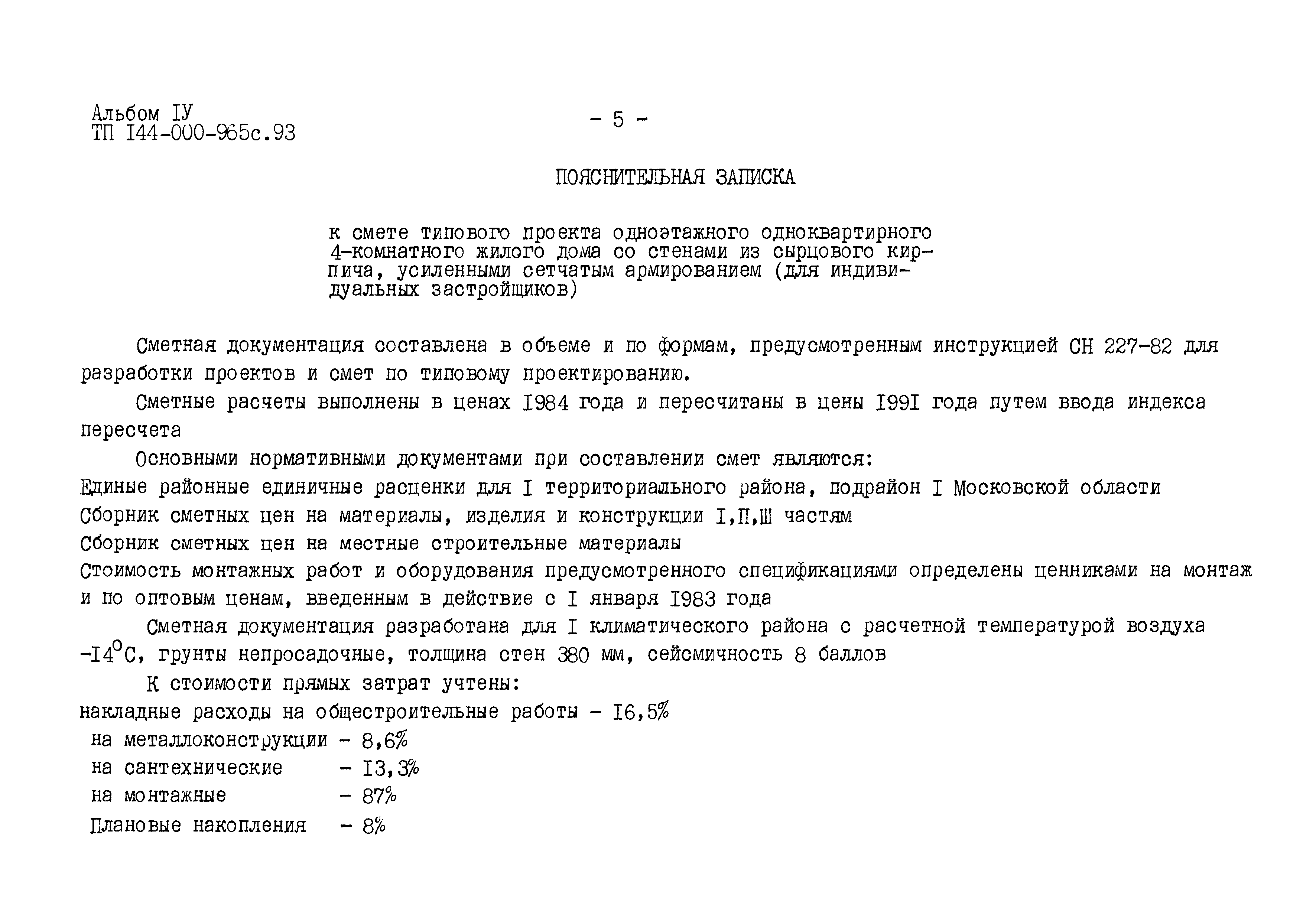 Типовой проект 144-000-965с.93