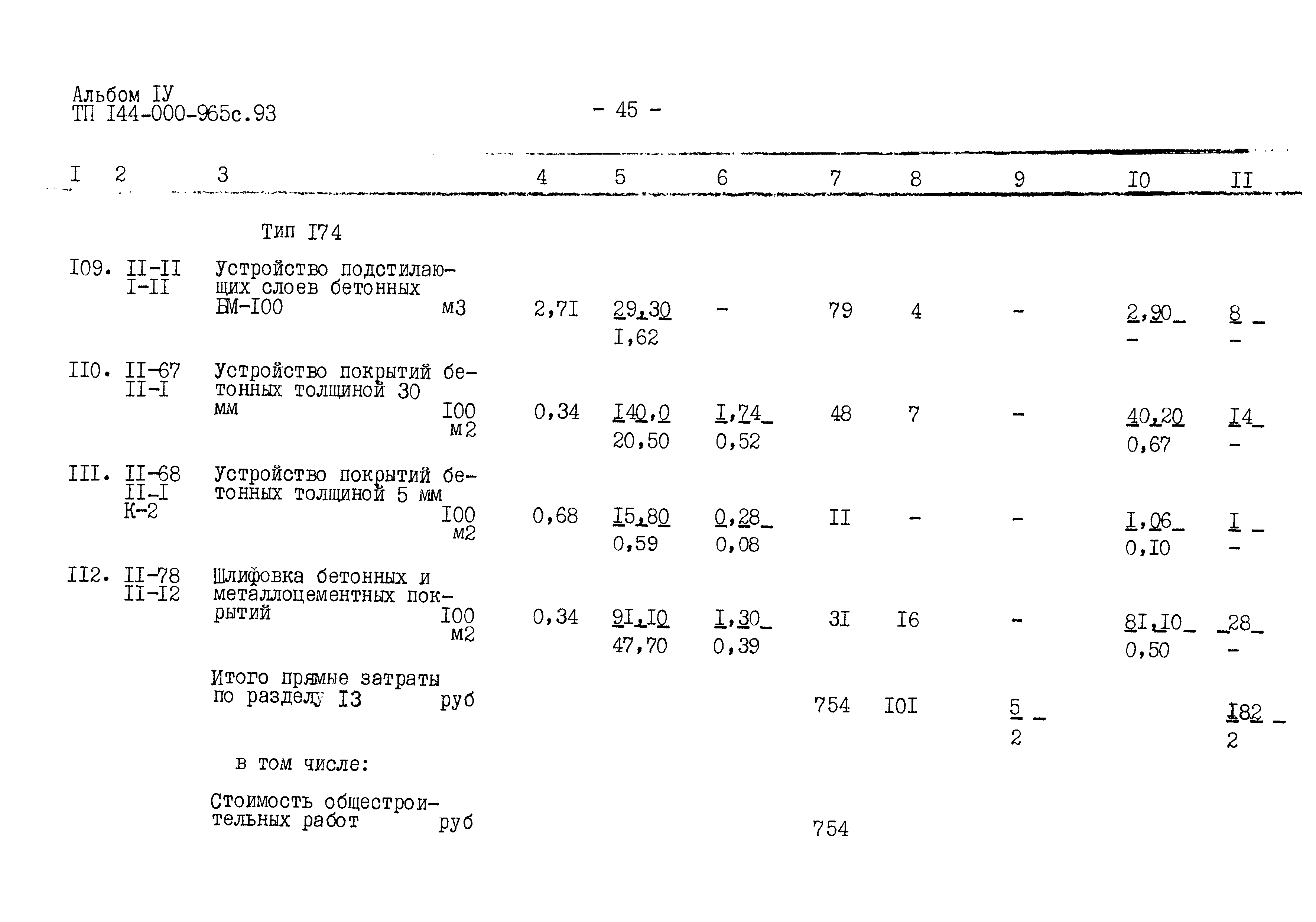 Типовой проект 144-000-965с.93