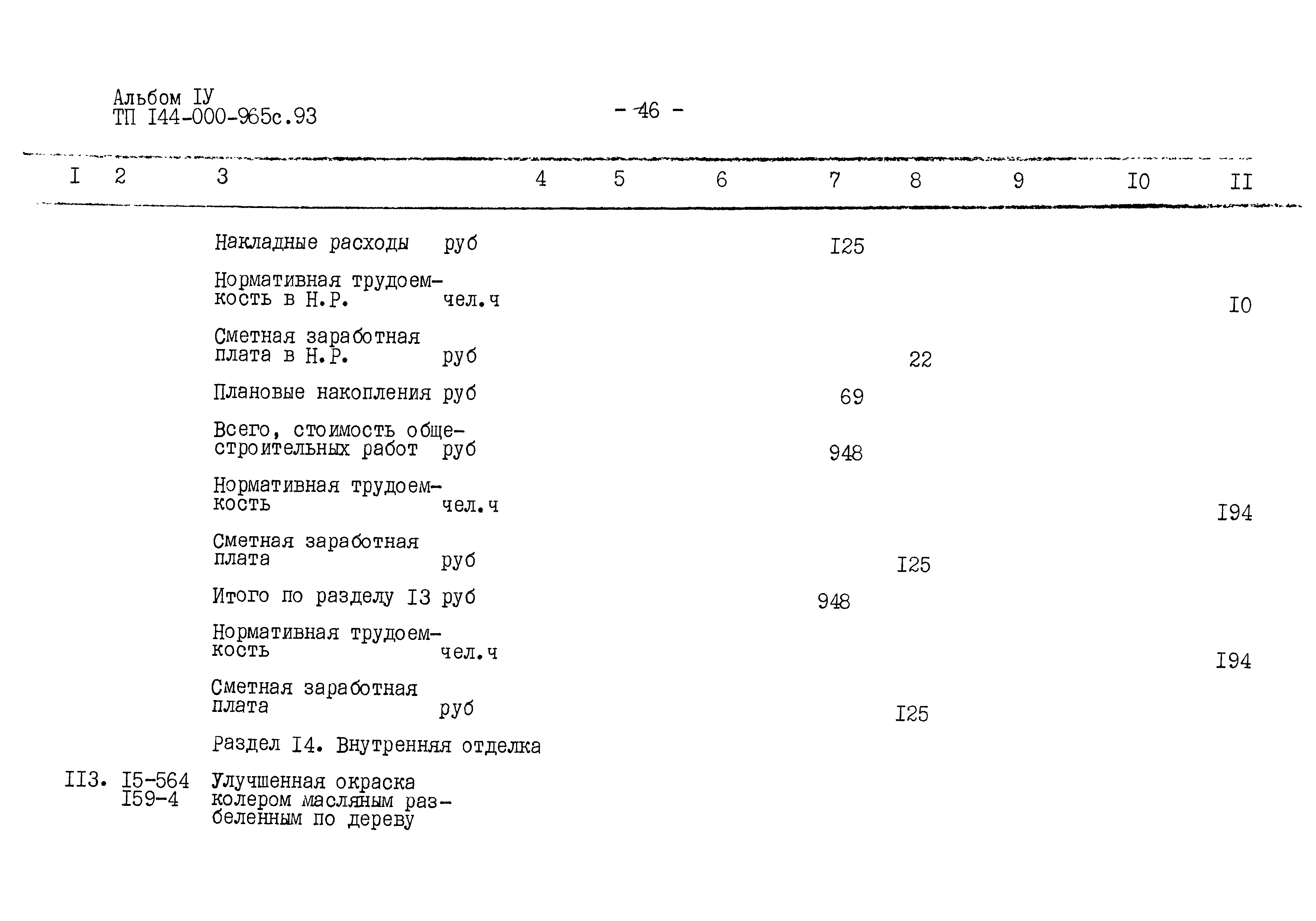 Типовой проект 144-000-965с.93