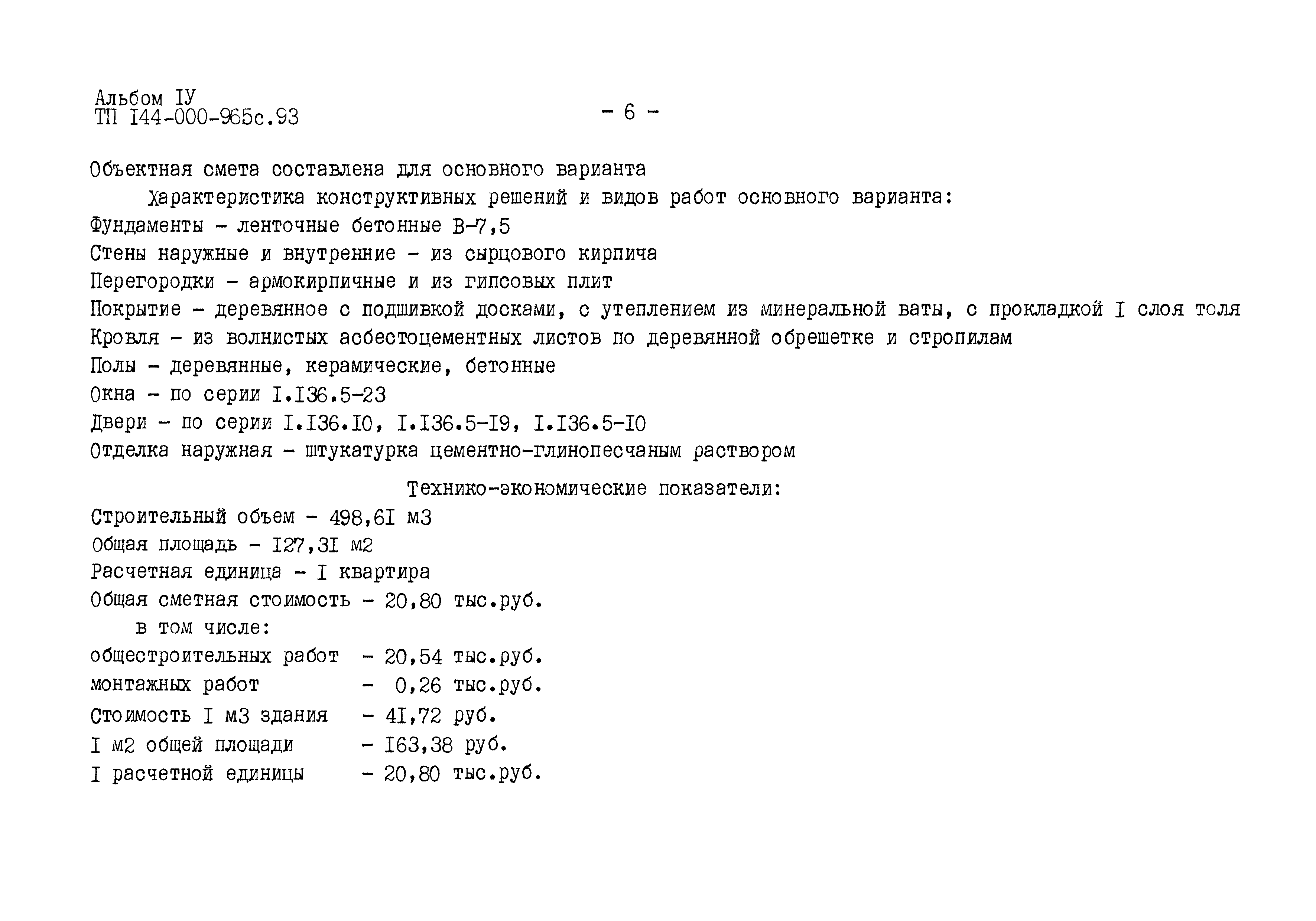 Типовой проект 144-000-965с.93