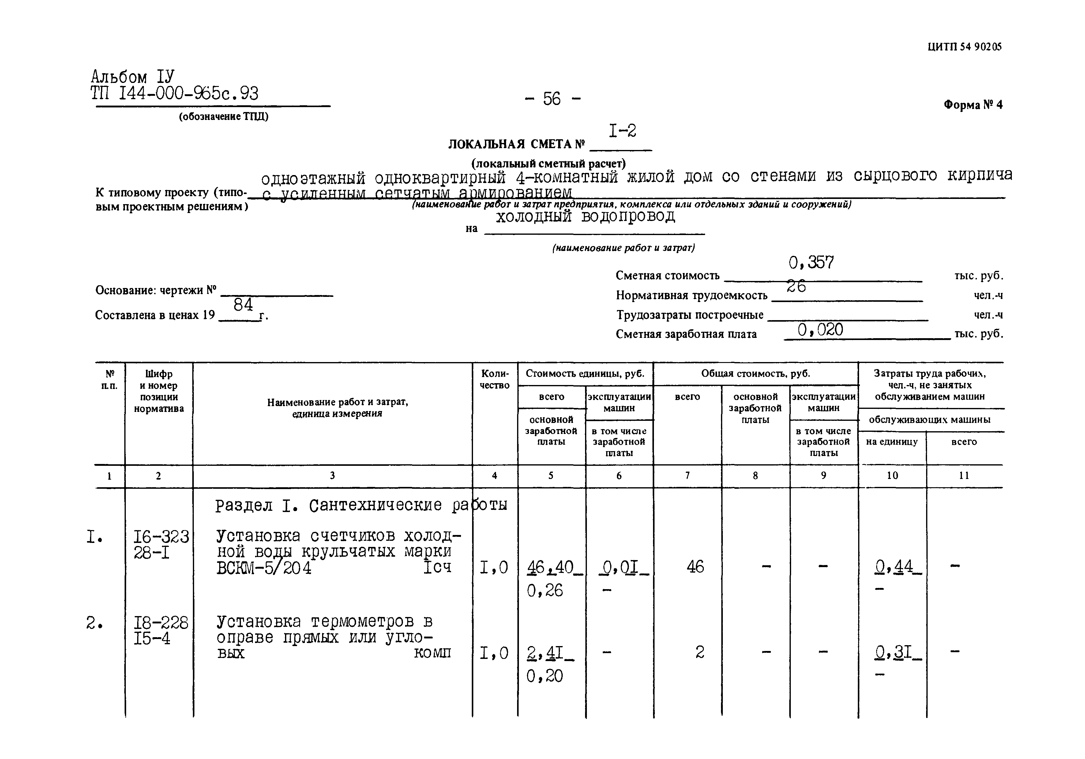 Типовой проект 144-000-965с.93