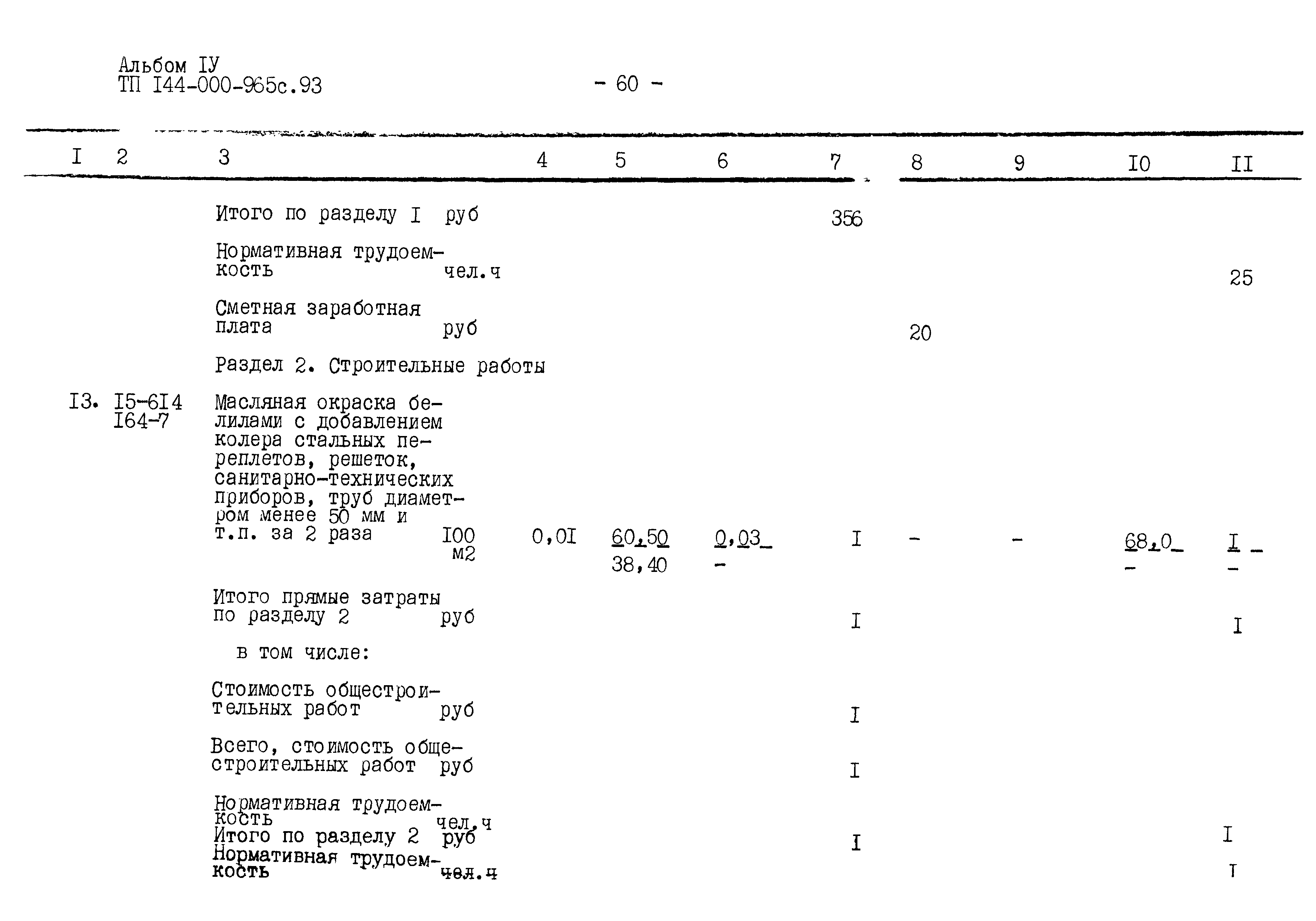 Типовой проект 144-000-965с.93