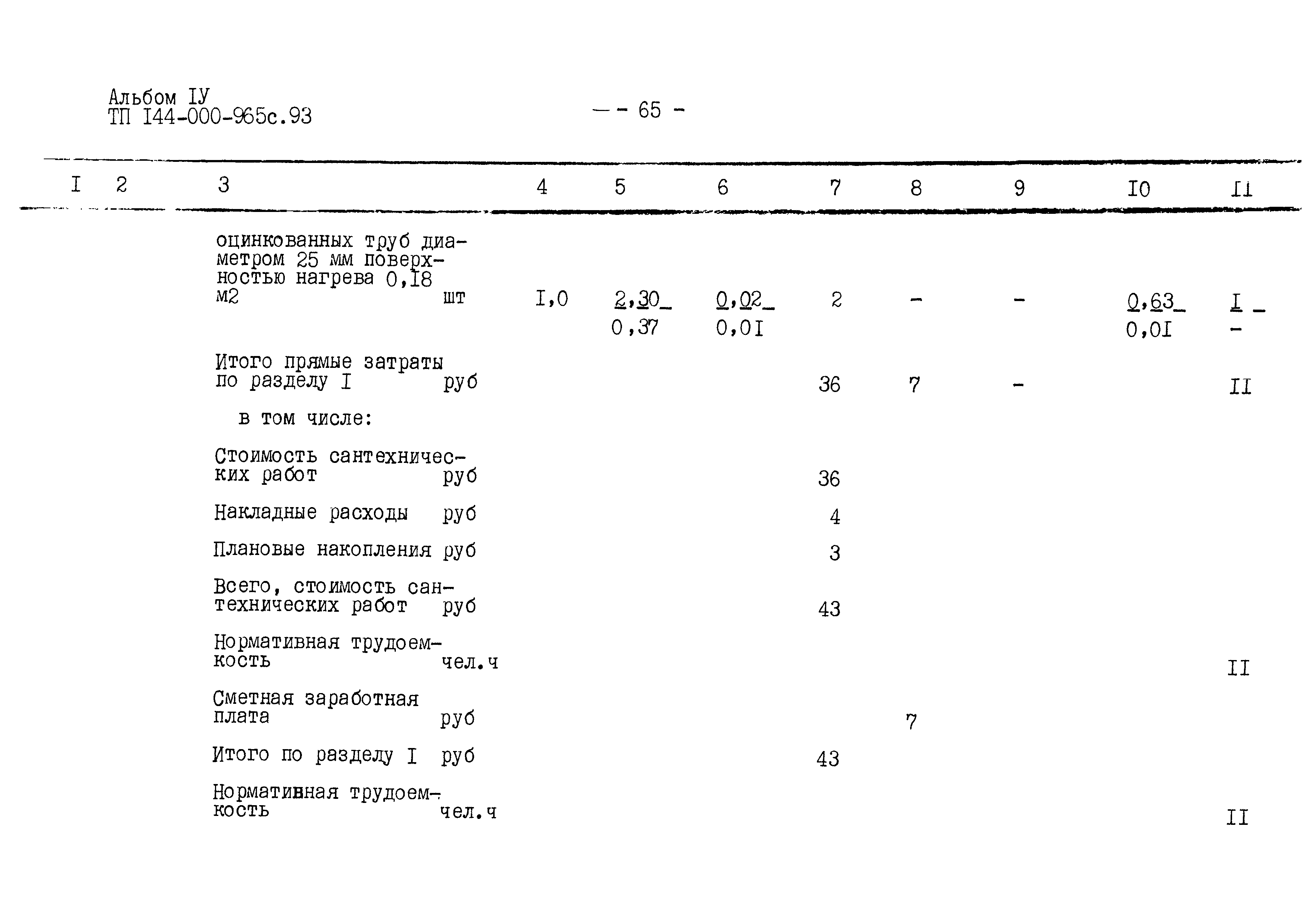 Типовой проект 144-000-965с.93