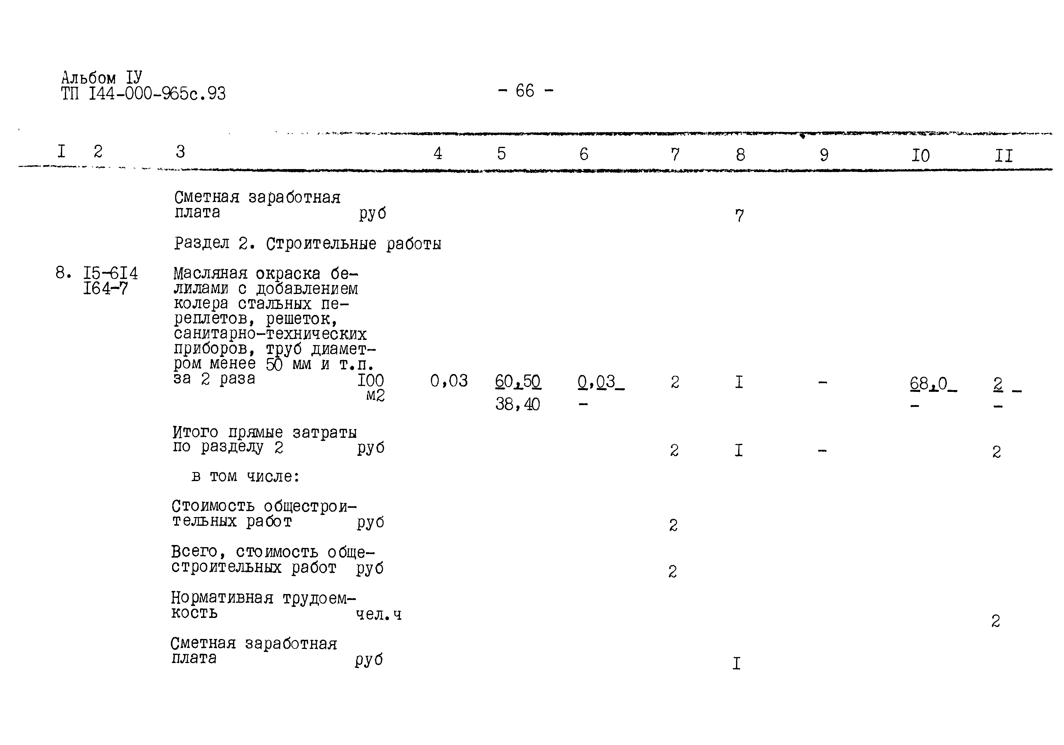 Типовой проект 144-000-965с.93