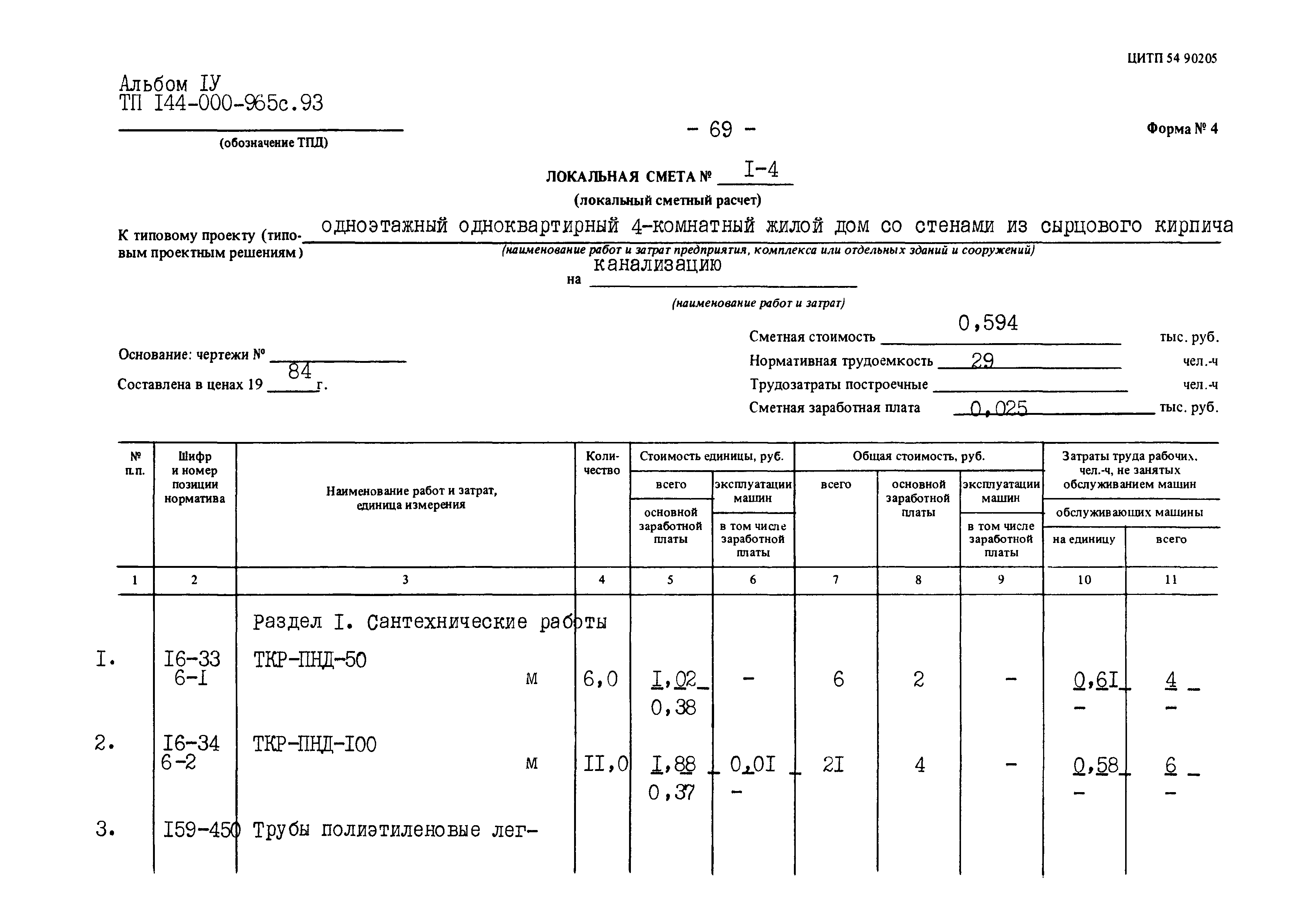 Типовой проект 144-000-965с.93