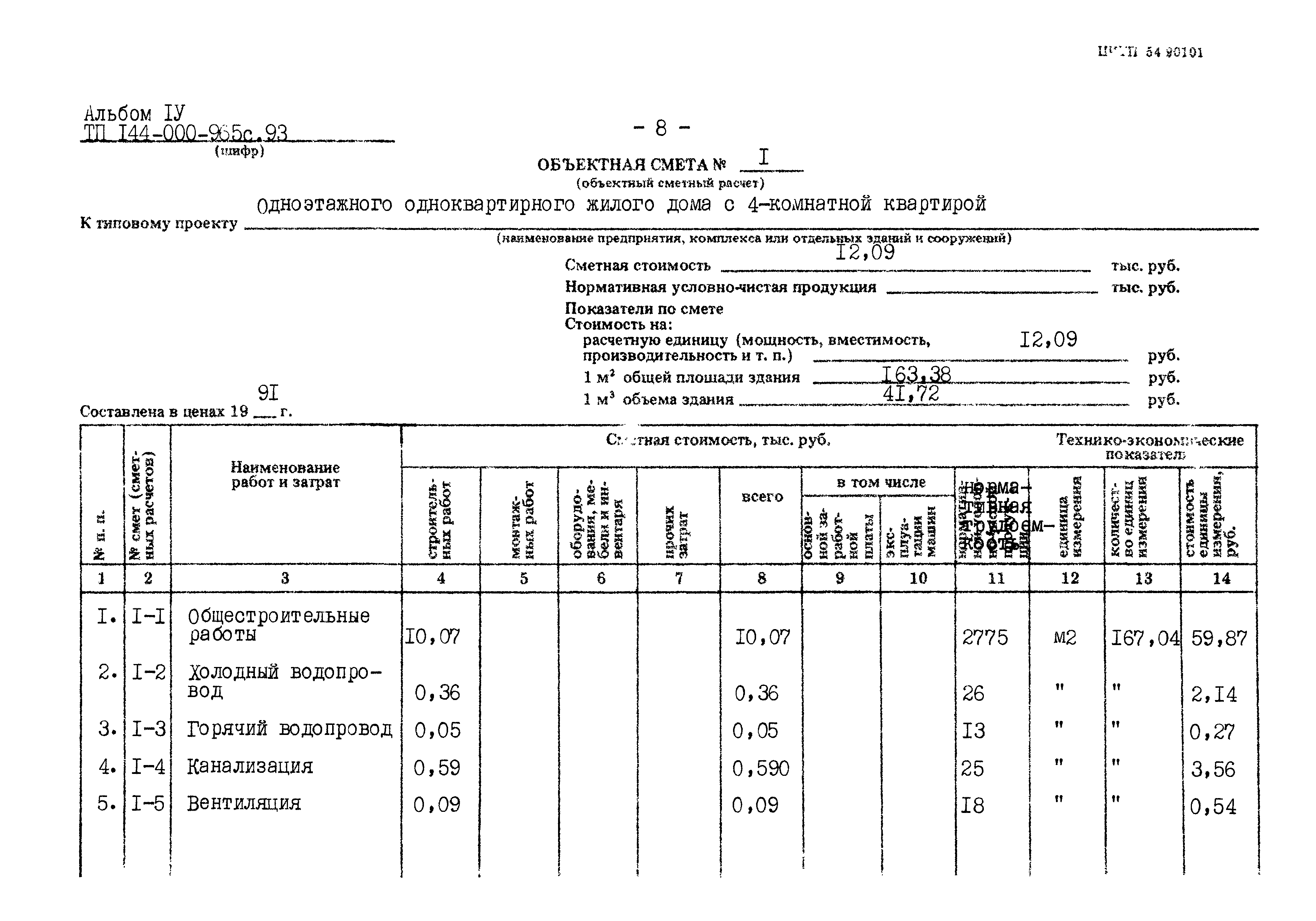 Типовой проект 144-000-965с.93
