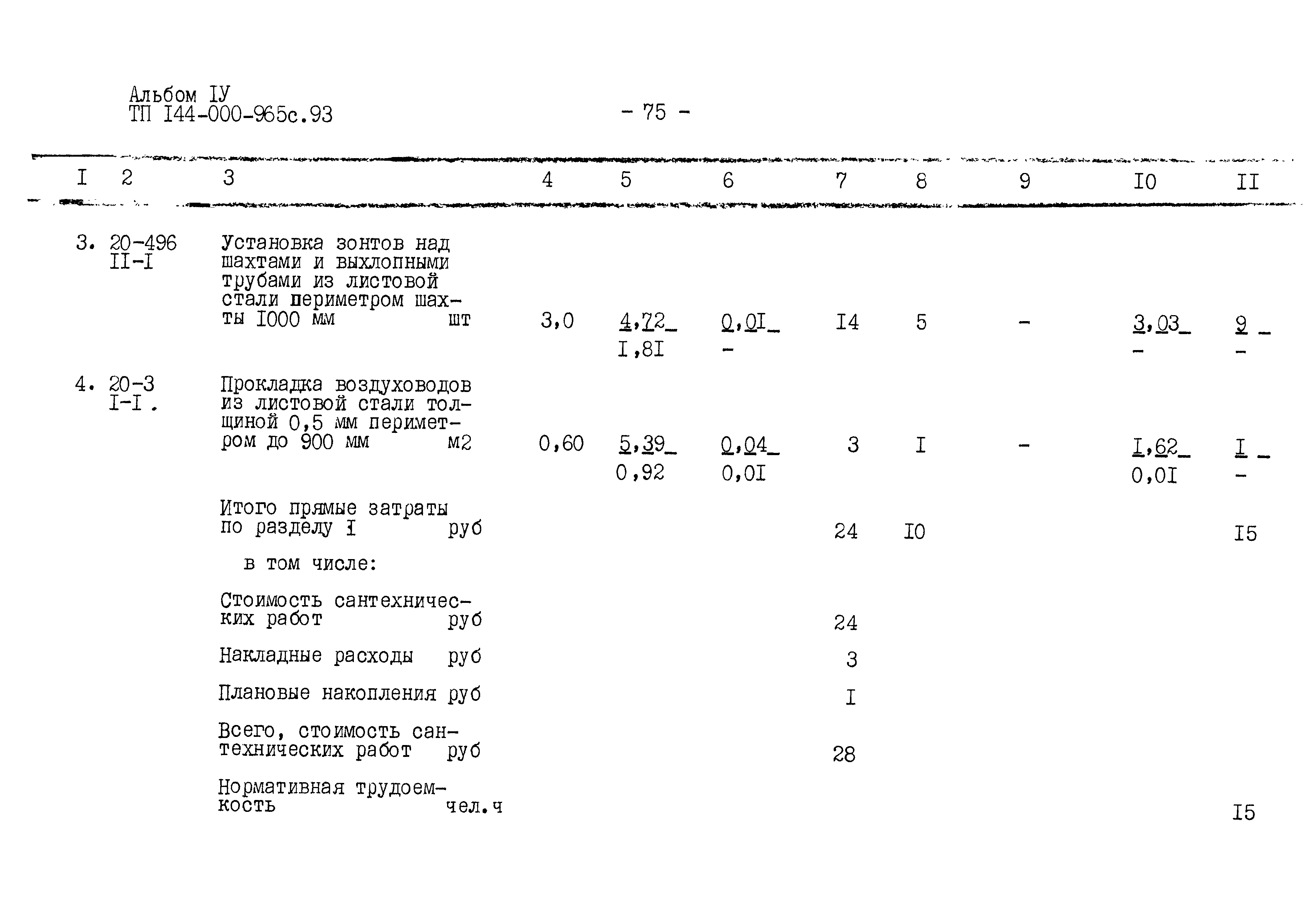 Типовой проект 144-000-965с.93