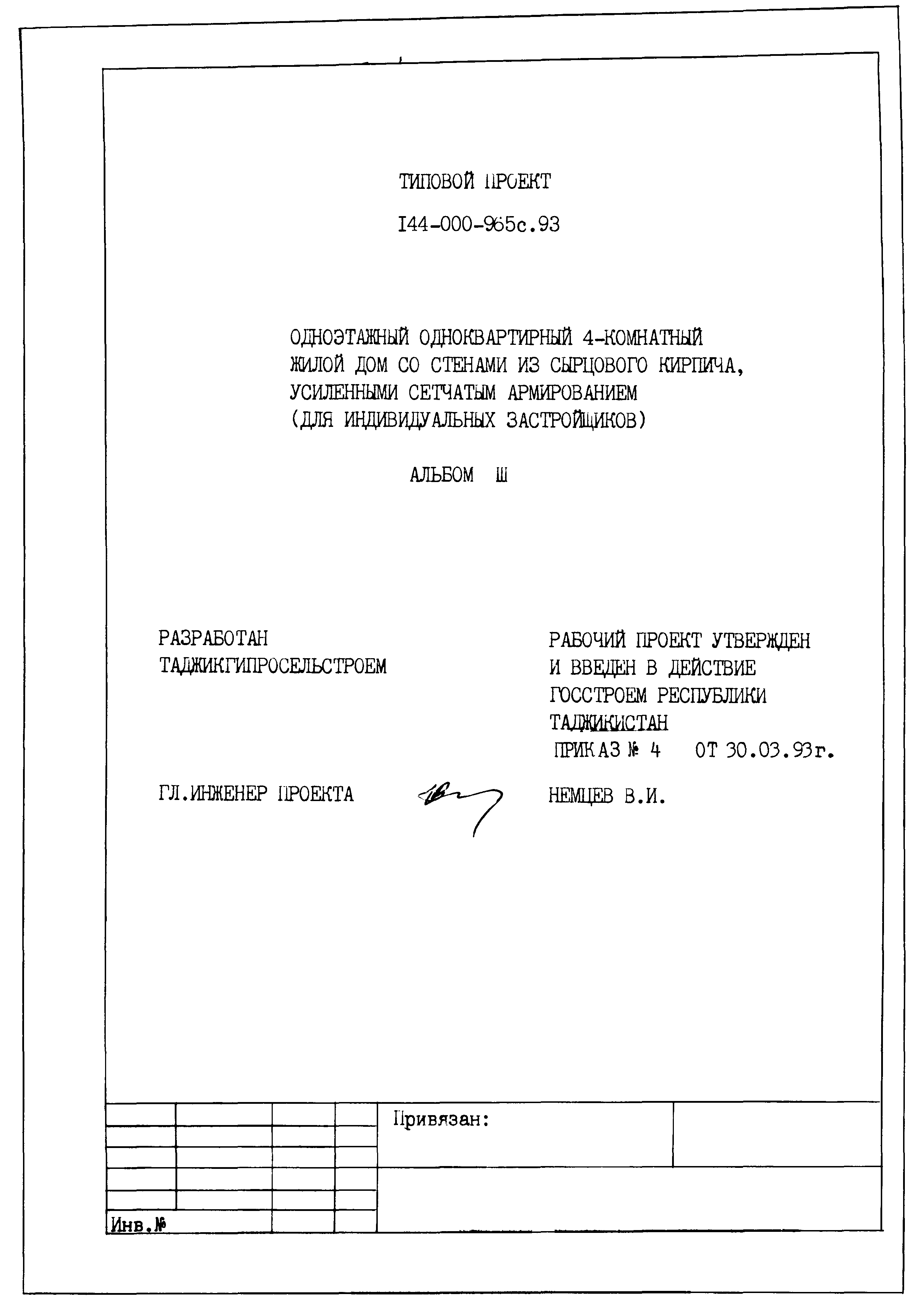 Типовой проект 144-000-965с.93