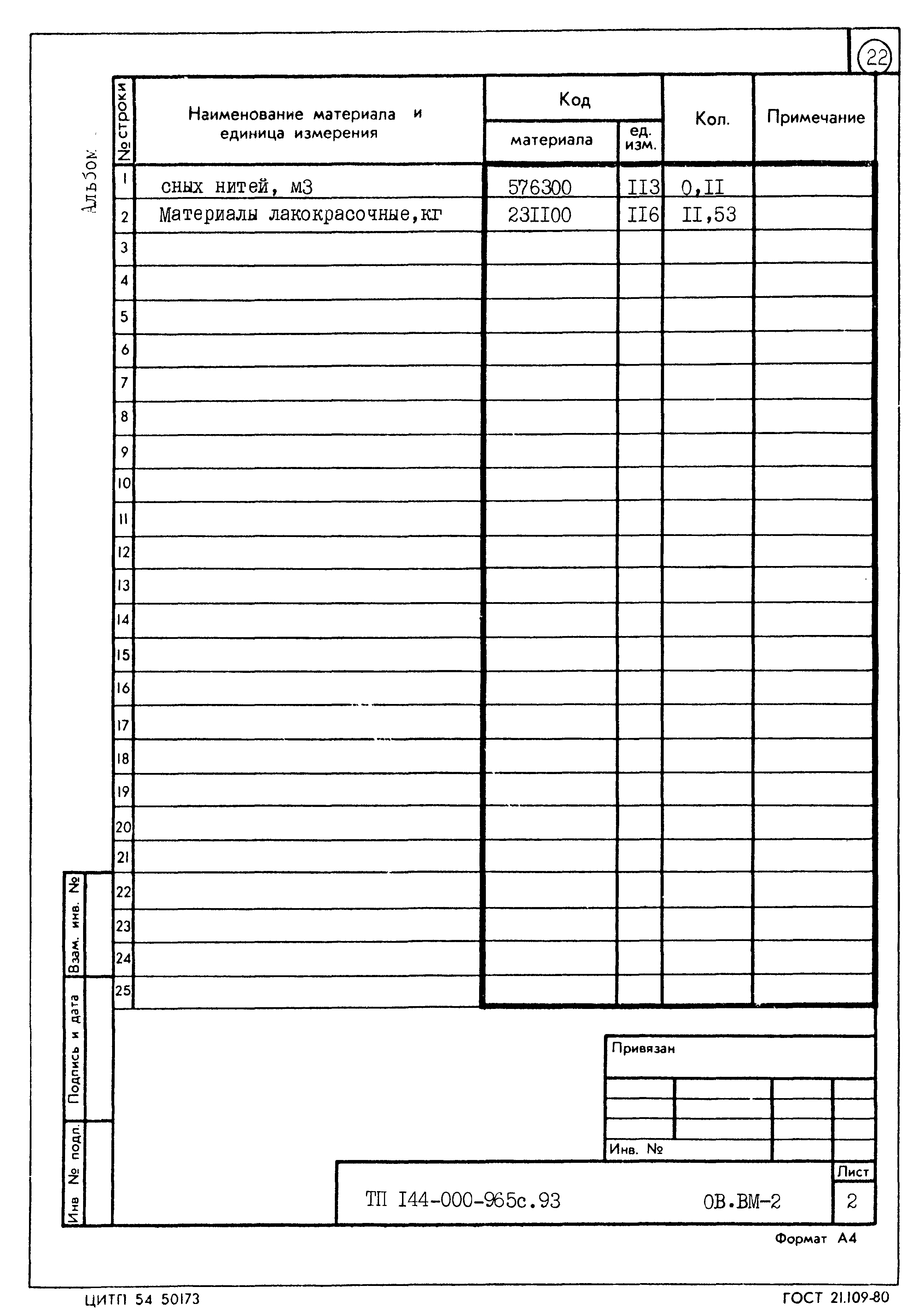 Типовой проект 144-000-965с.93