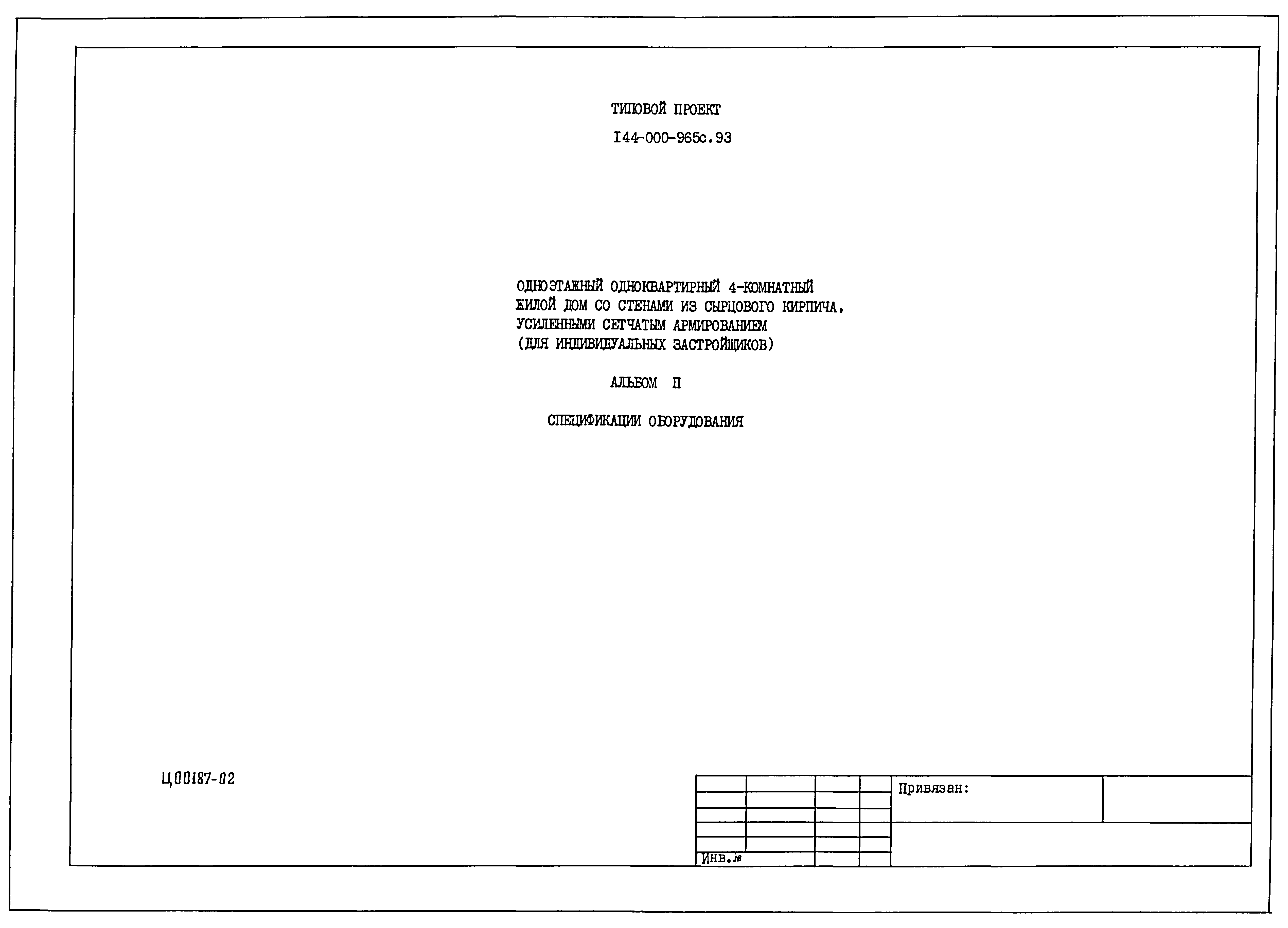 Типовой проект 144-000-965с.93
