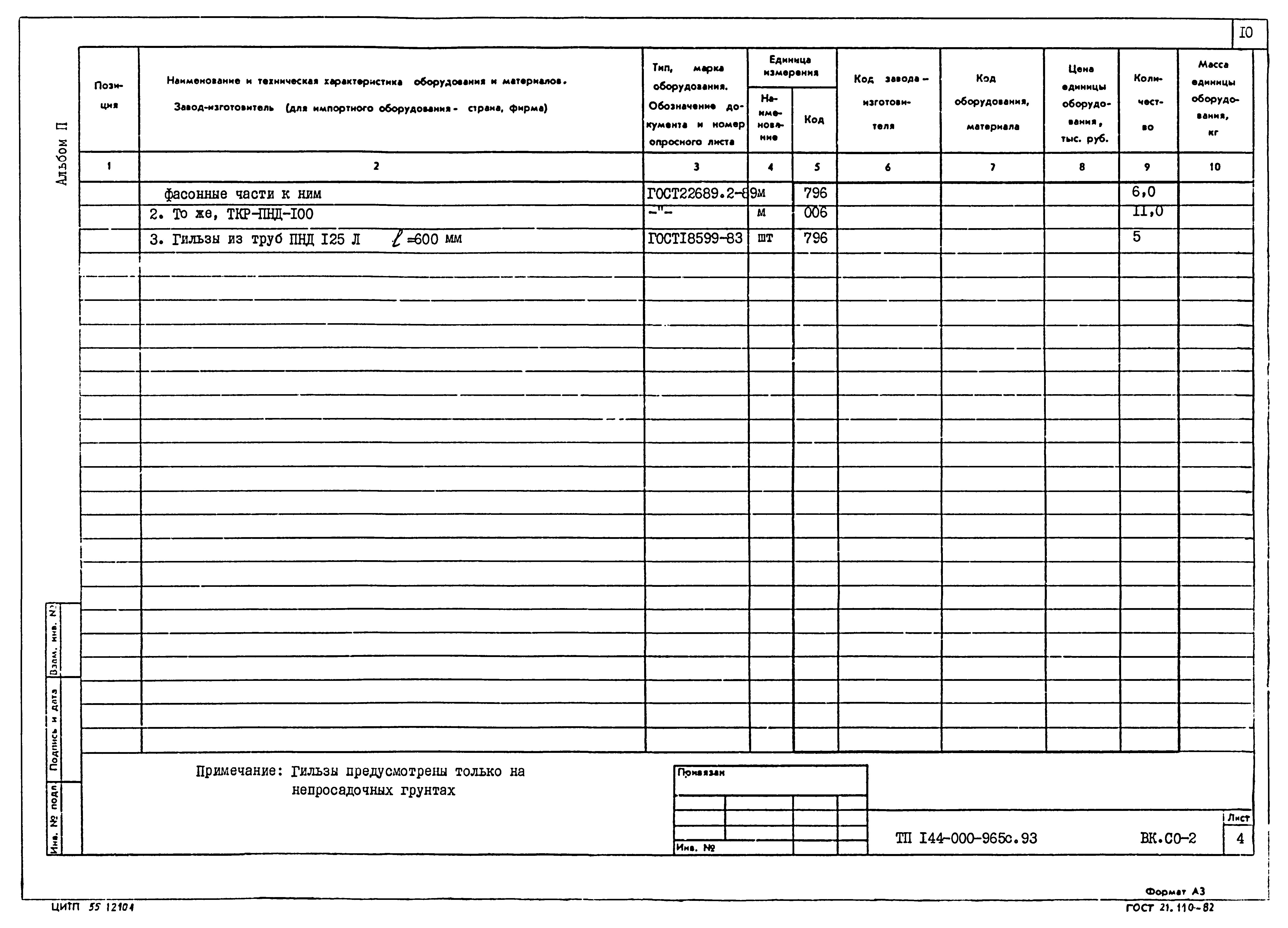 Типовой проект 144-000-965с.93