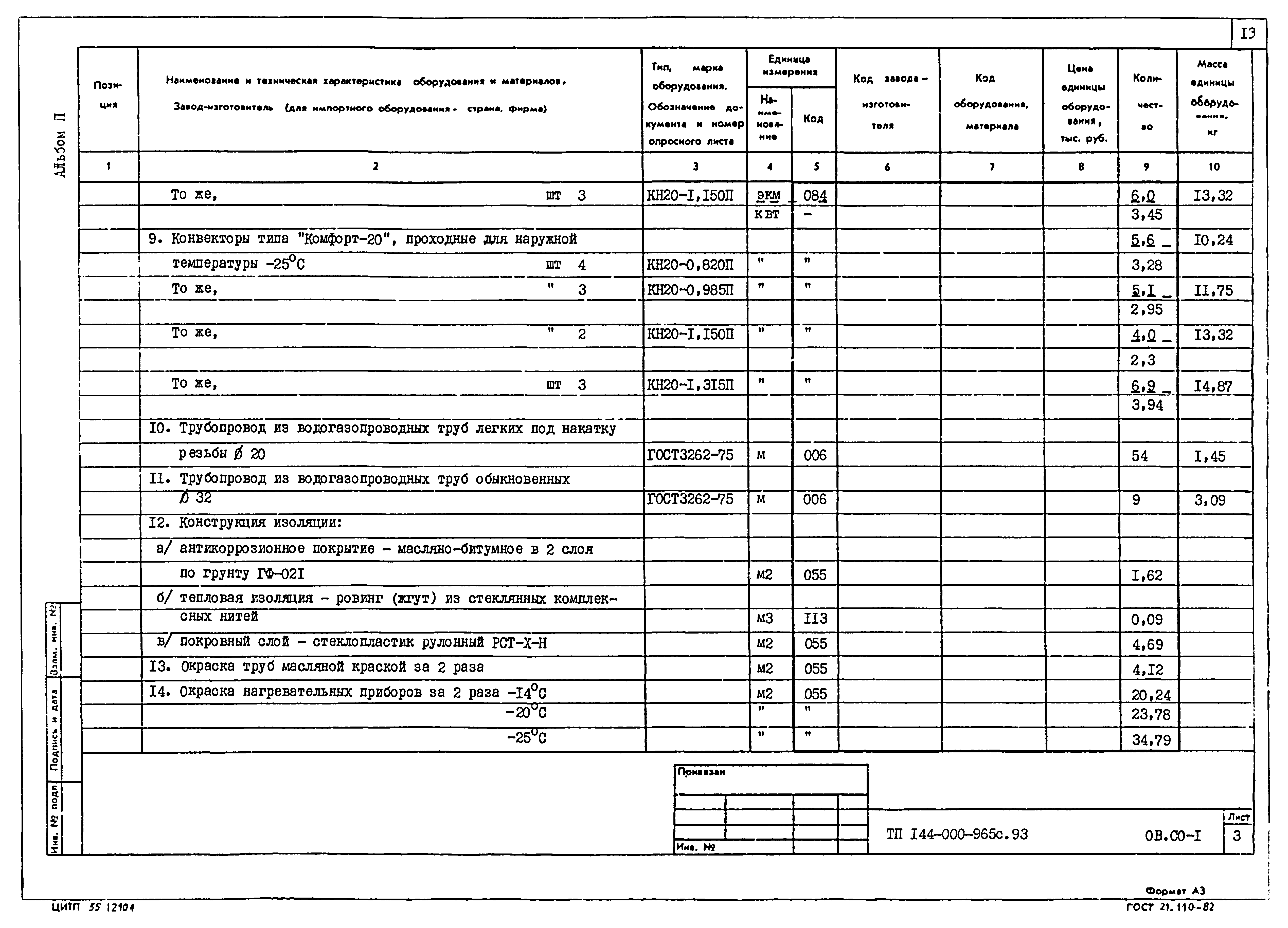 Типовой проект 144-000-965с.93