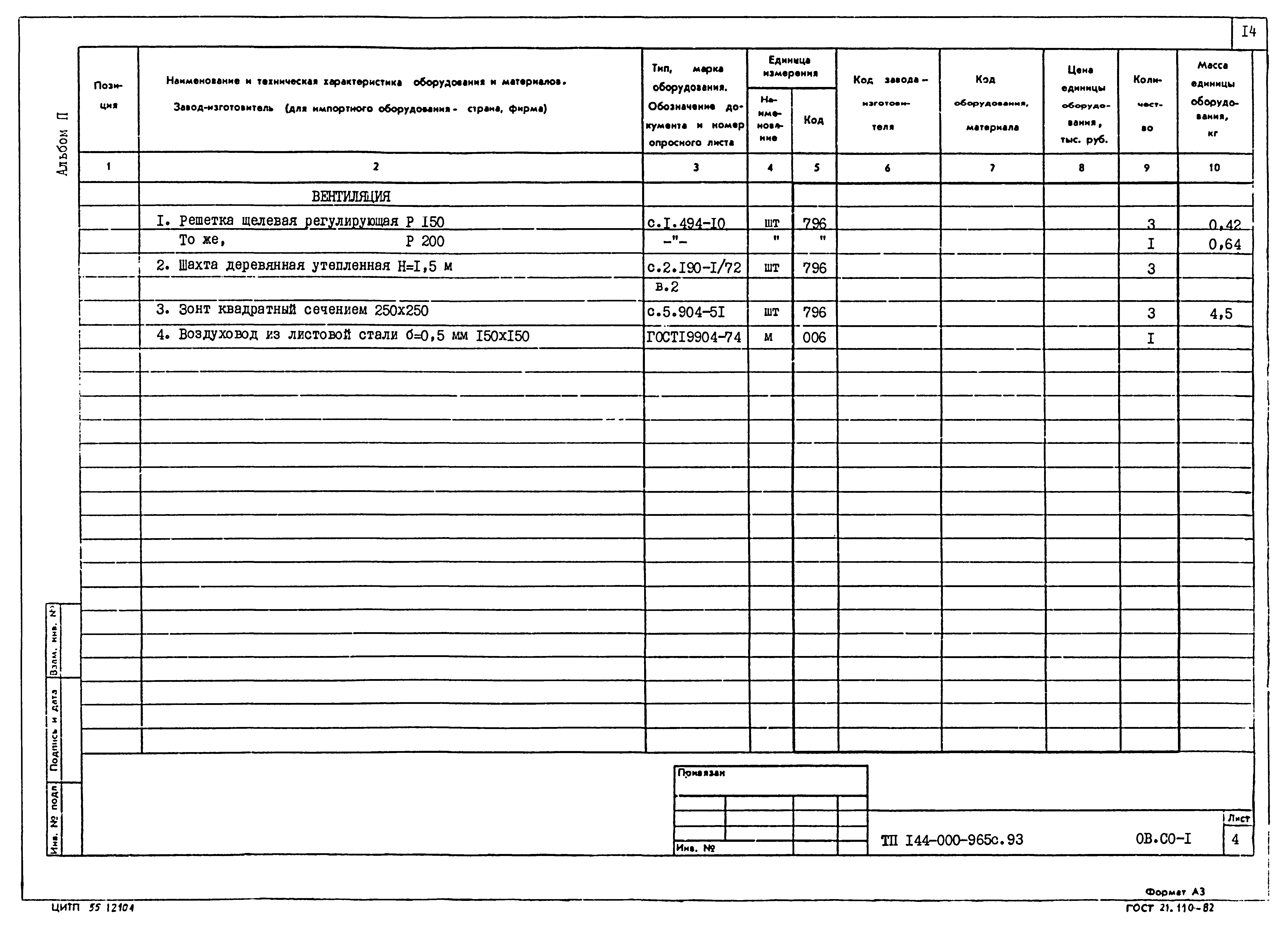 Типовой проект 144-000-965с.93