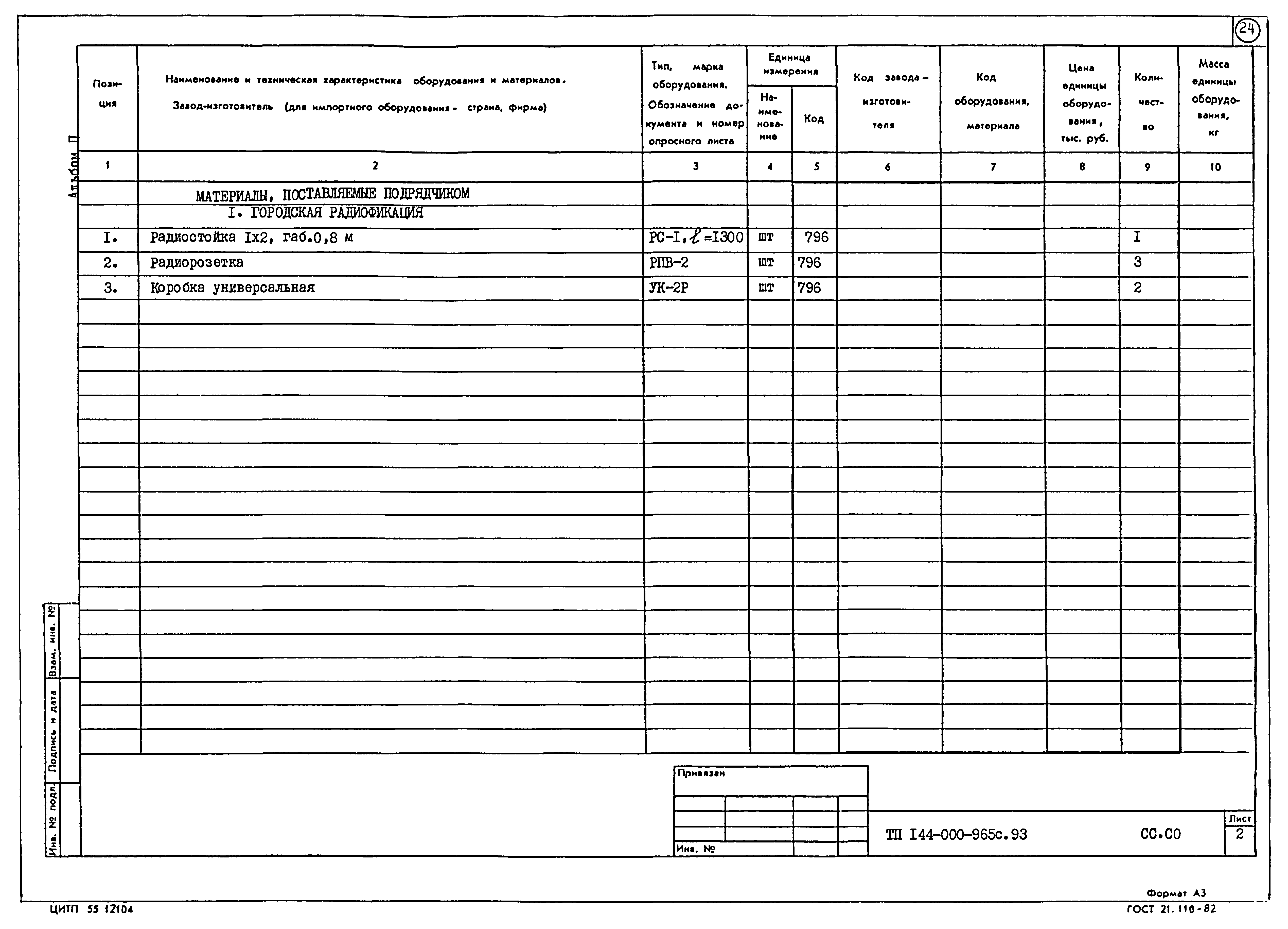 Типовой проект 144-000-965с.93